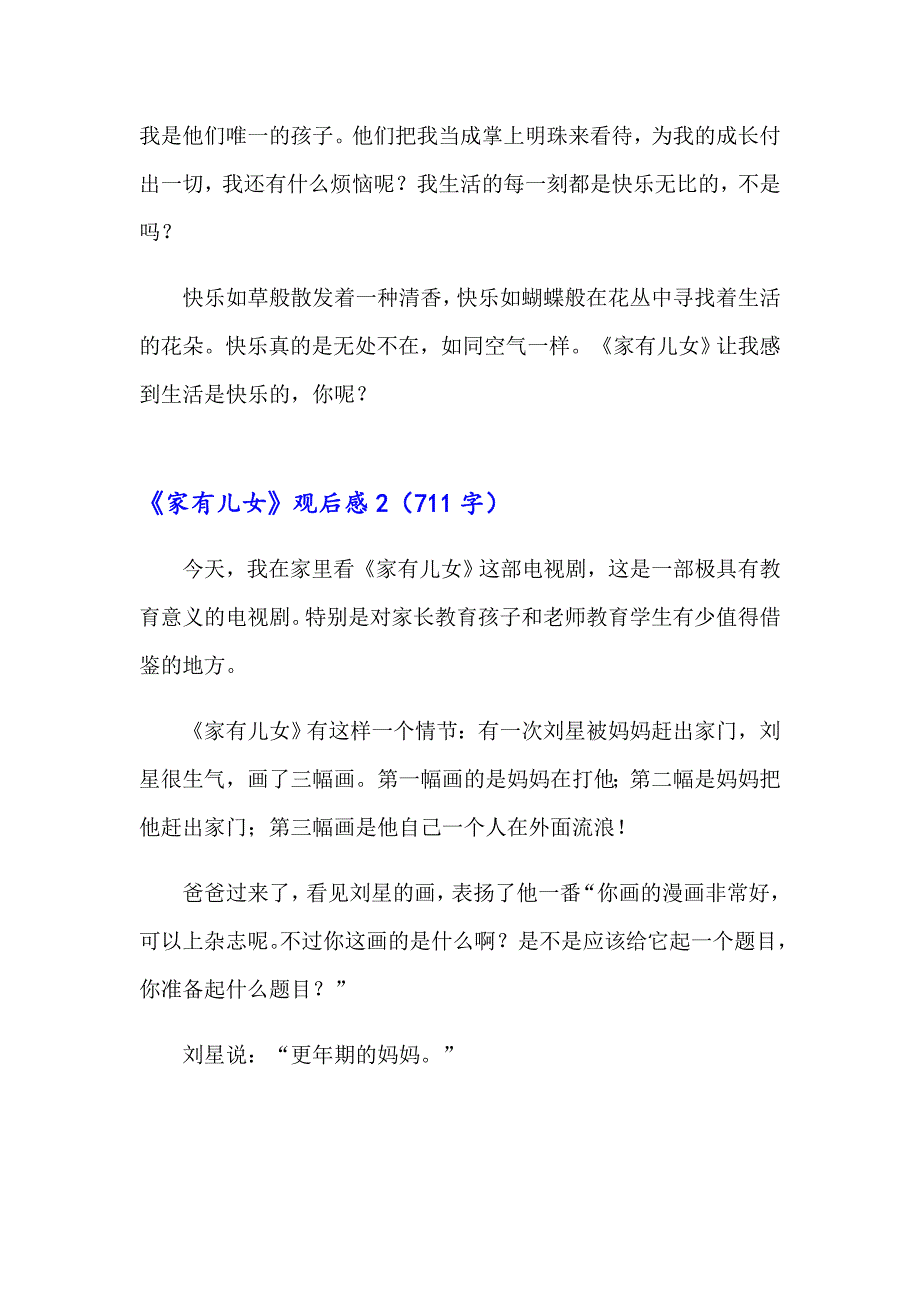 2023年《家有儿女》观后感15篇_第2页