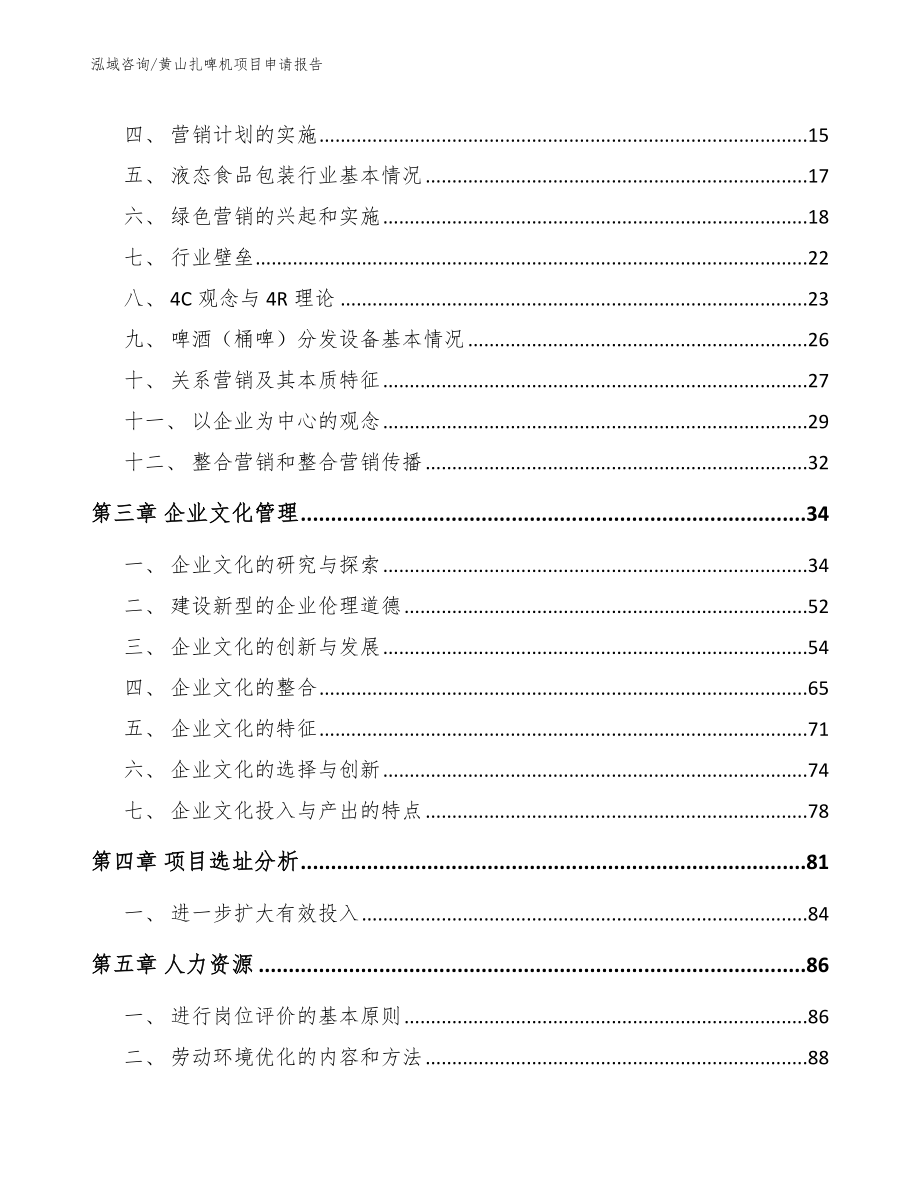 黄山扎啤机项目申请报告（模板范文）_第4页