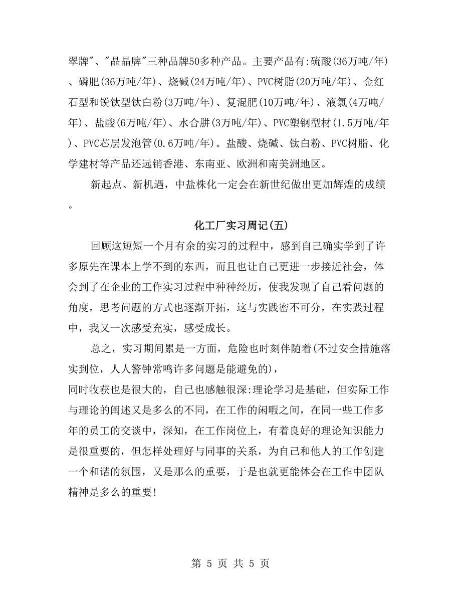 化工厂实习周记汇报范文_第5页