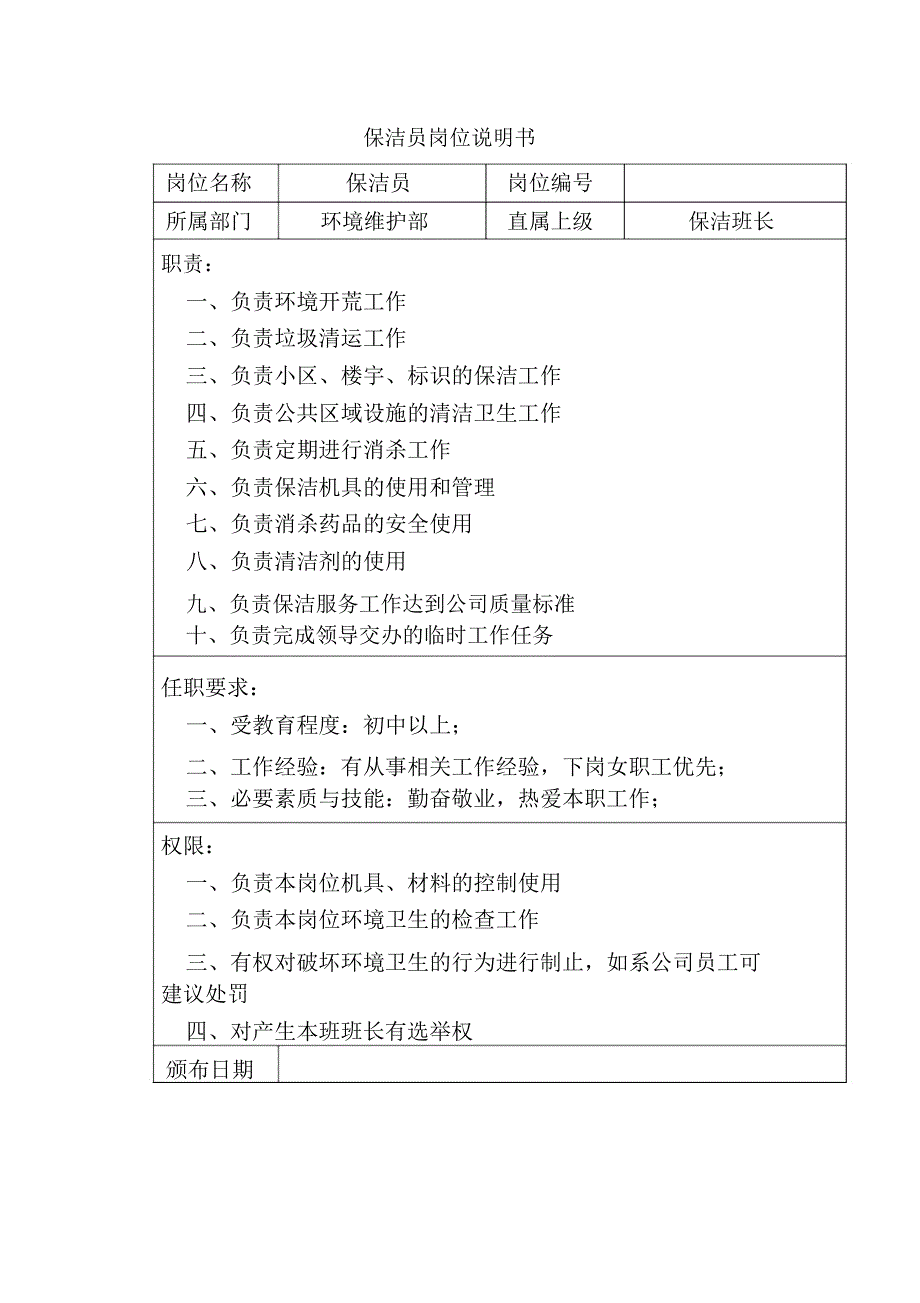 保洁员岗位说明书_第1页