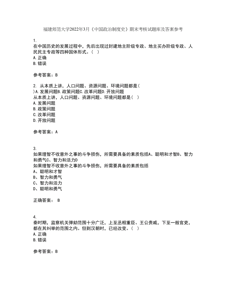 福建师范大学2022年3月《中国政治制度史》期末考核试题库及答案参考83_第1页