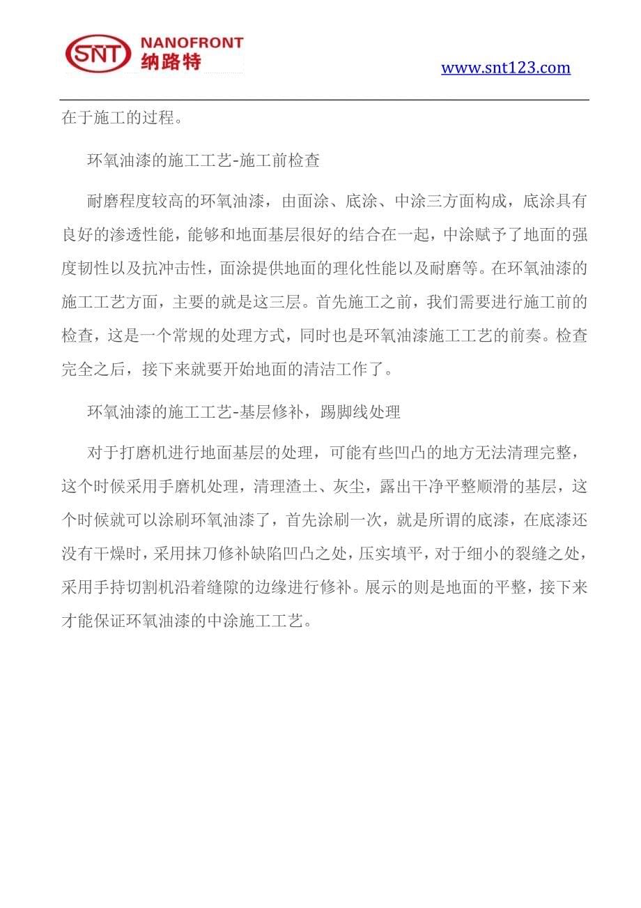 环氧防锈漆种类,环氧防锈漆施工方法 (2).docx_第5页