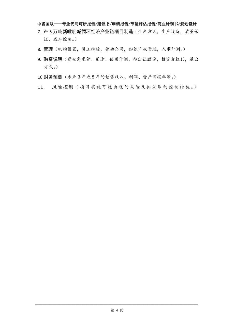 产5万吨新吡啶碱循环经济产业链项目商业计划书写作模板_第5页