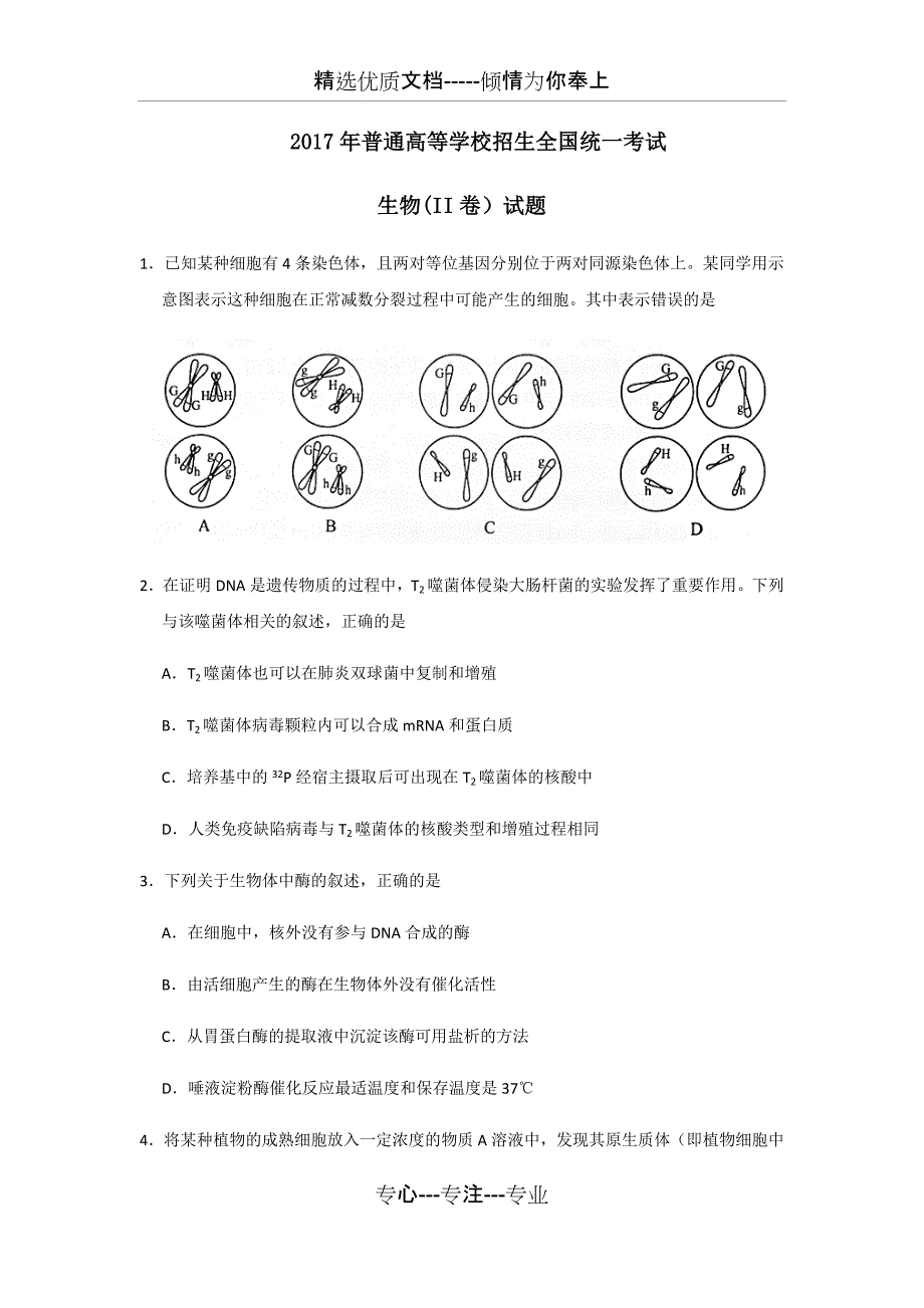 2017高考II卷生物试题及答案_第1页