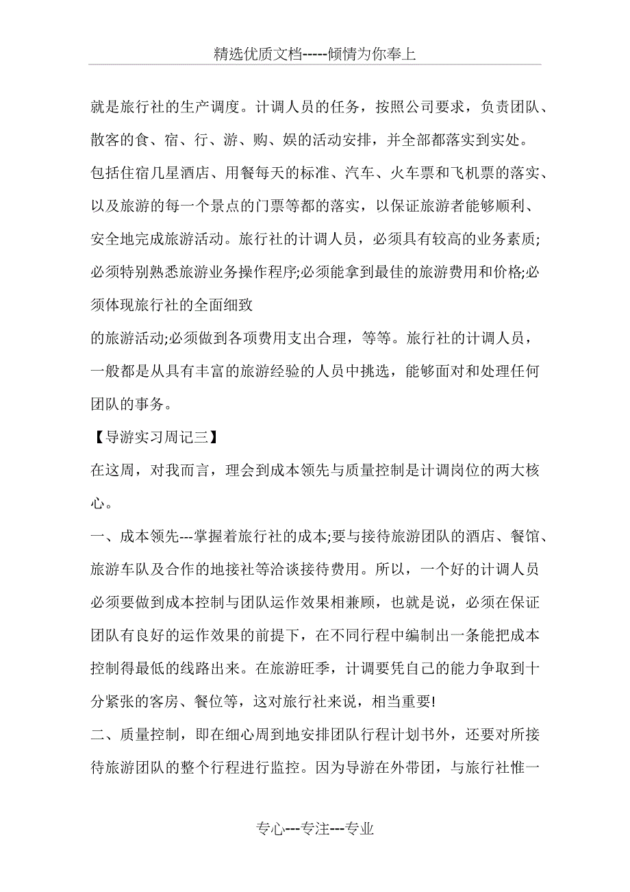 导游实习周记7篇_第4页