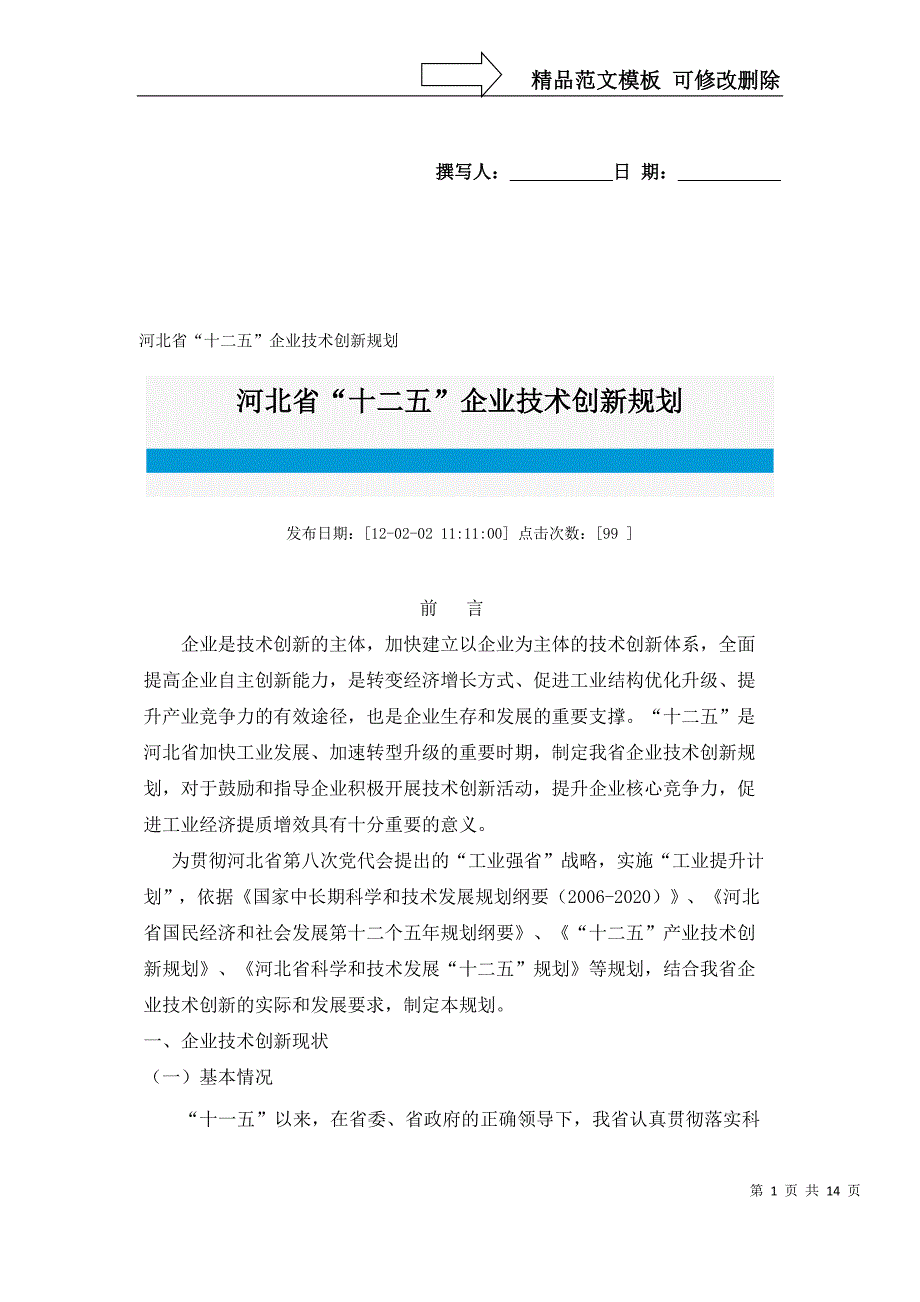 河北省“十二五”企业技术创新规划_第1页