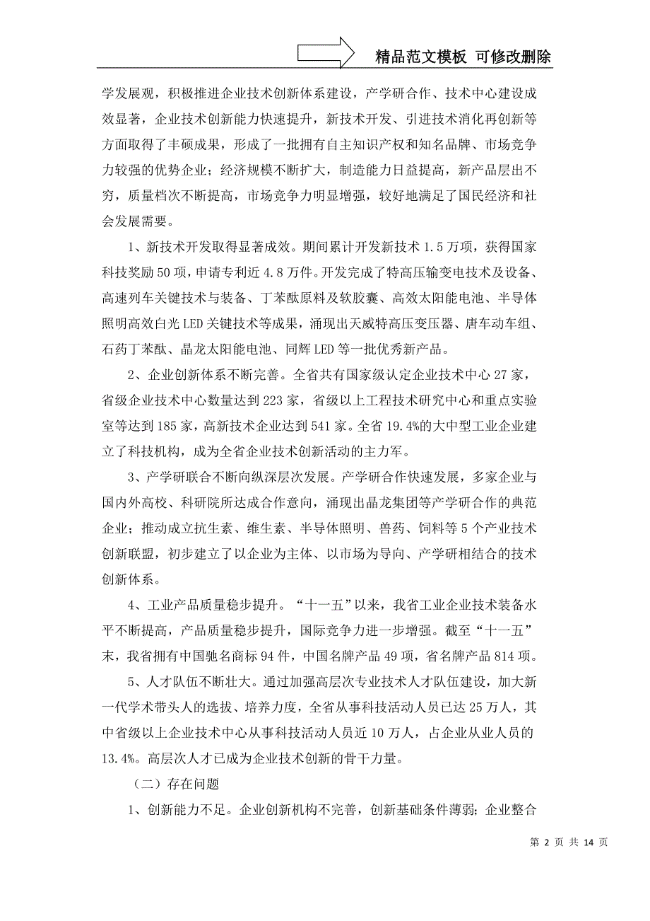 河北省“十二五”企业技术创新规划_第2页