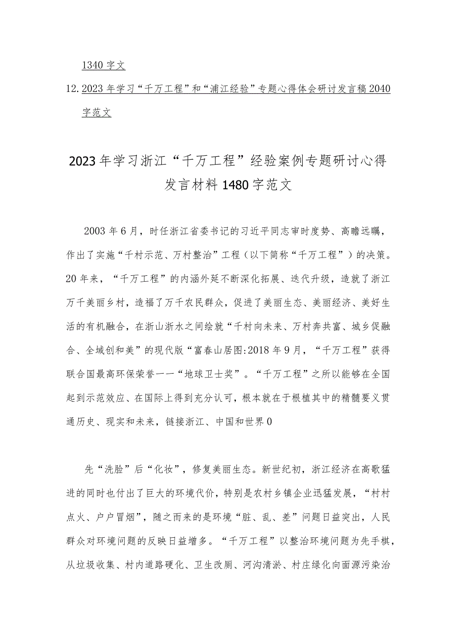 12篇文：学习浙江“千万工程”经验案例专题研讨心得发言材2023年_第2页