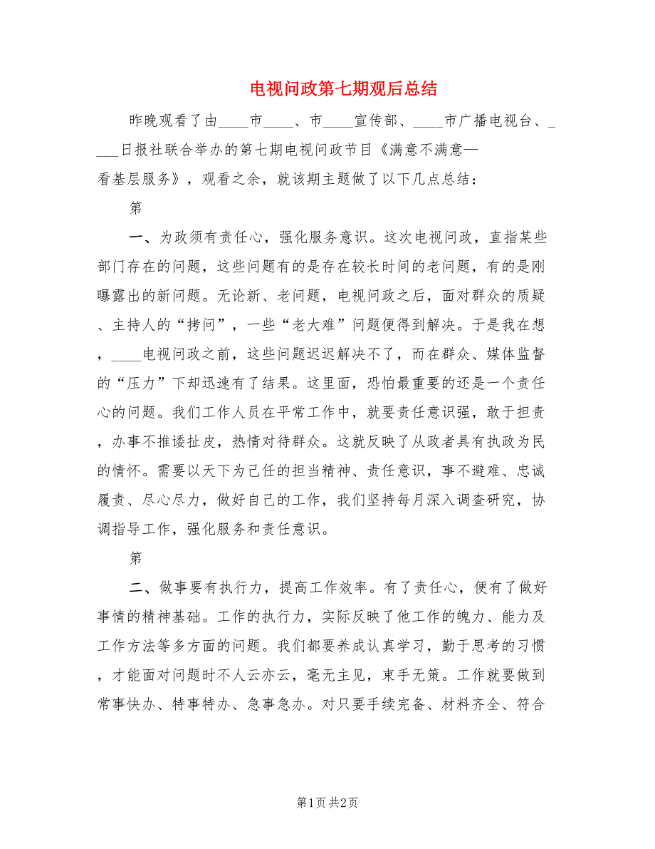 电视问政第七期观后总结.doc_第1页