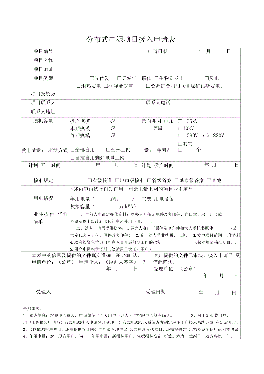 分布式电源项目接入申请表_第1页