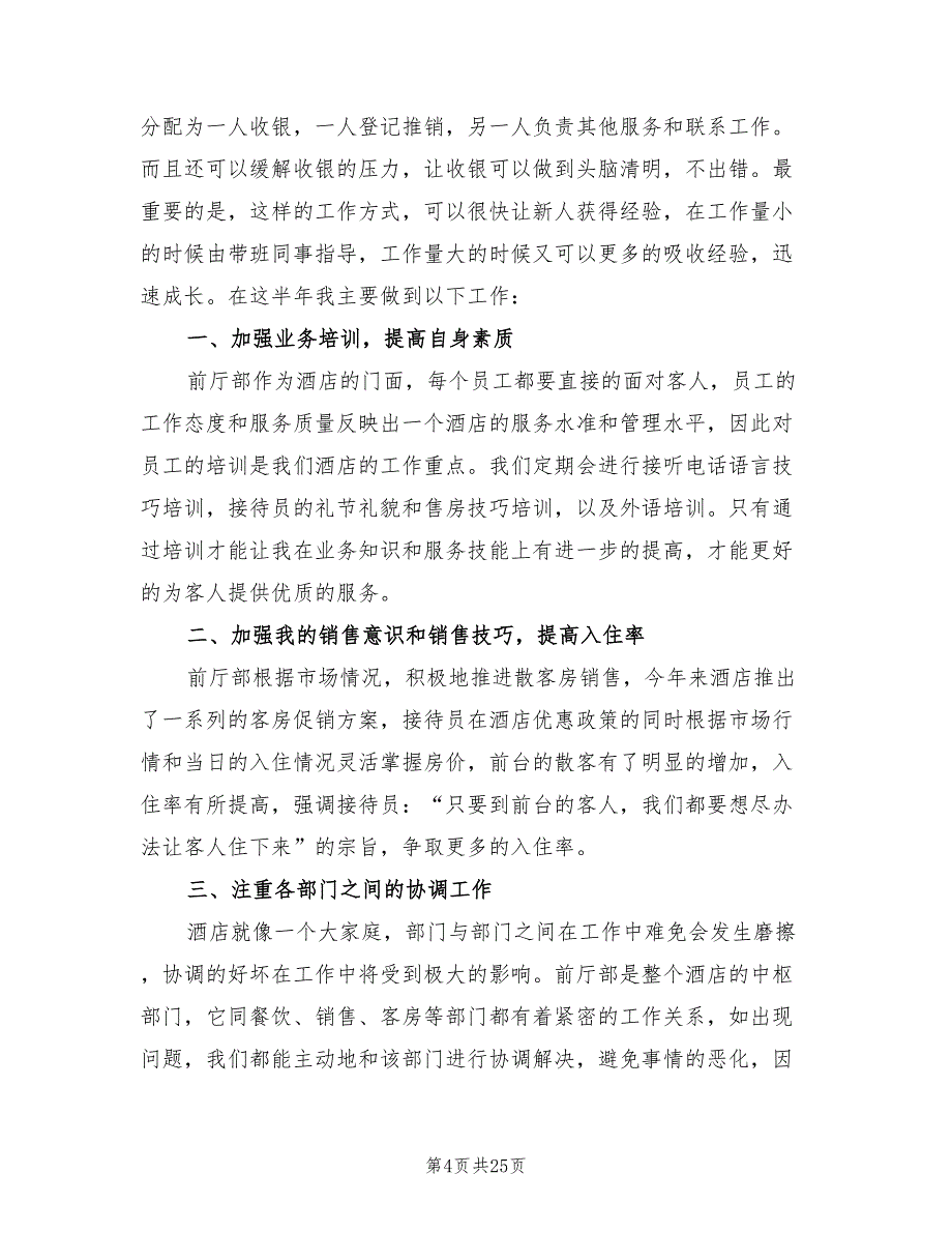 2022酒店前台年终工作总结(11篇)_第4页