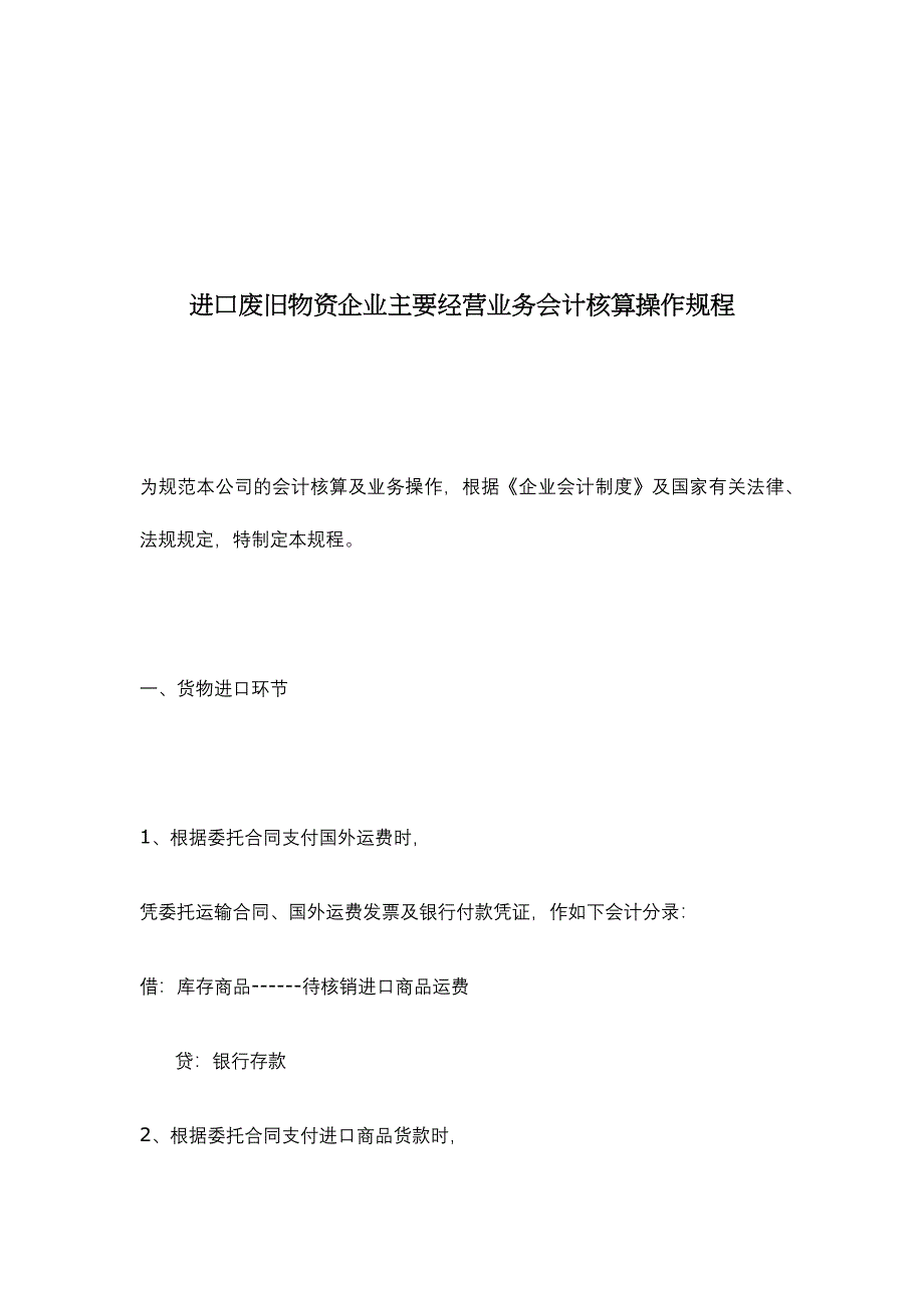 进口废旧物资企业经营会计核算操作规程_第1页