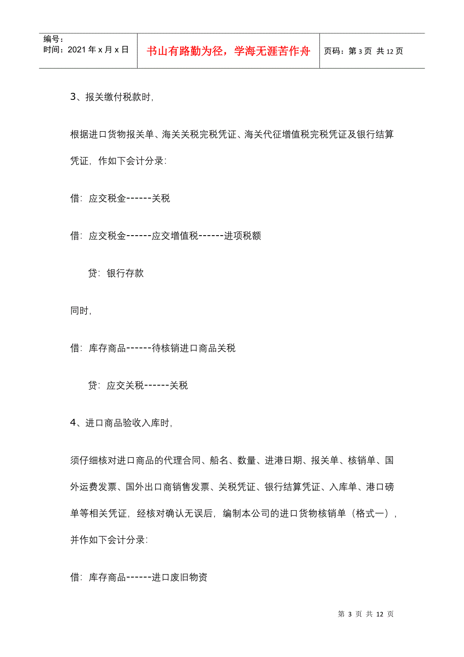 进口废旧物资企业经营会计核算操作规程_第3页