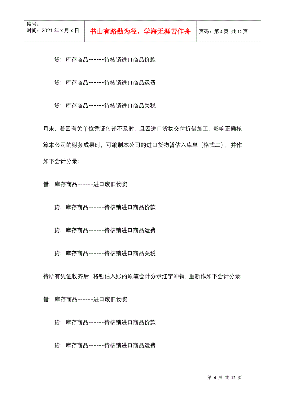 进口废旧物资企业经营会计核算操作规程_第4页