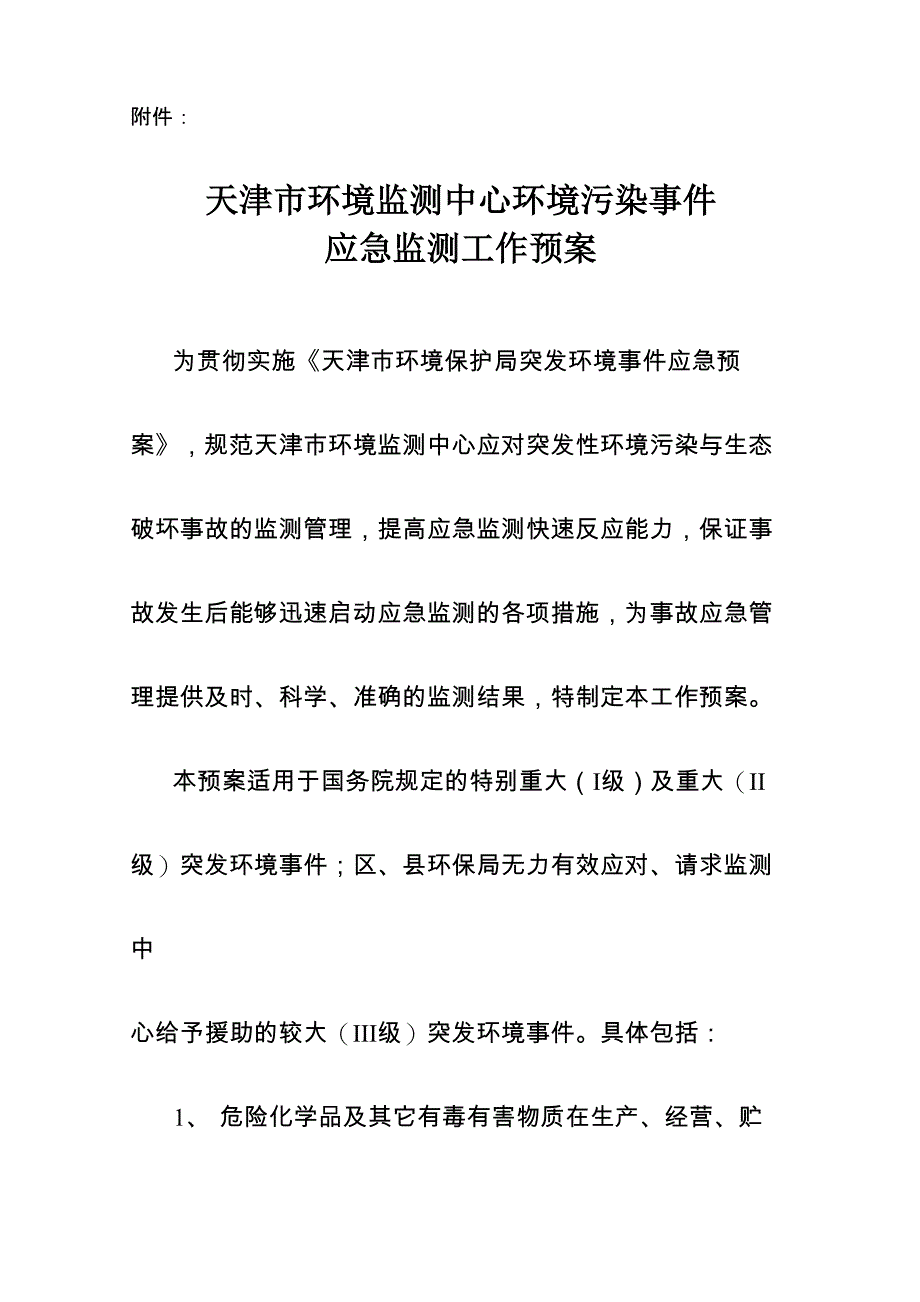 应急监测预案_第1页