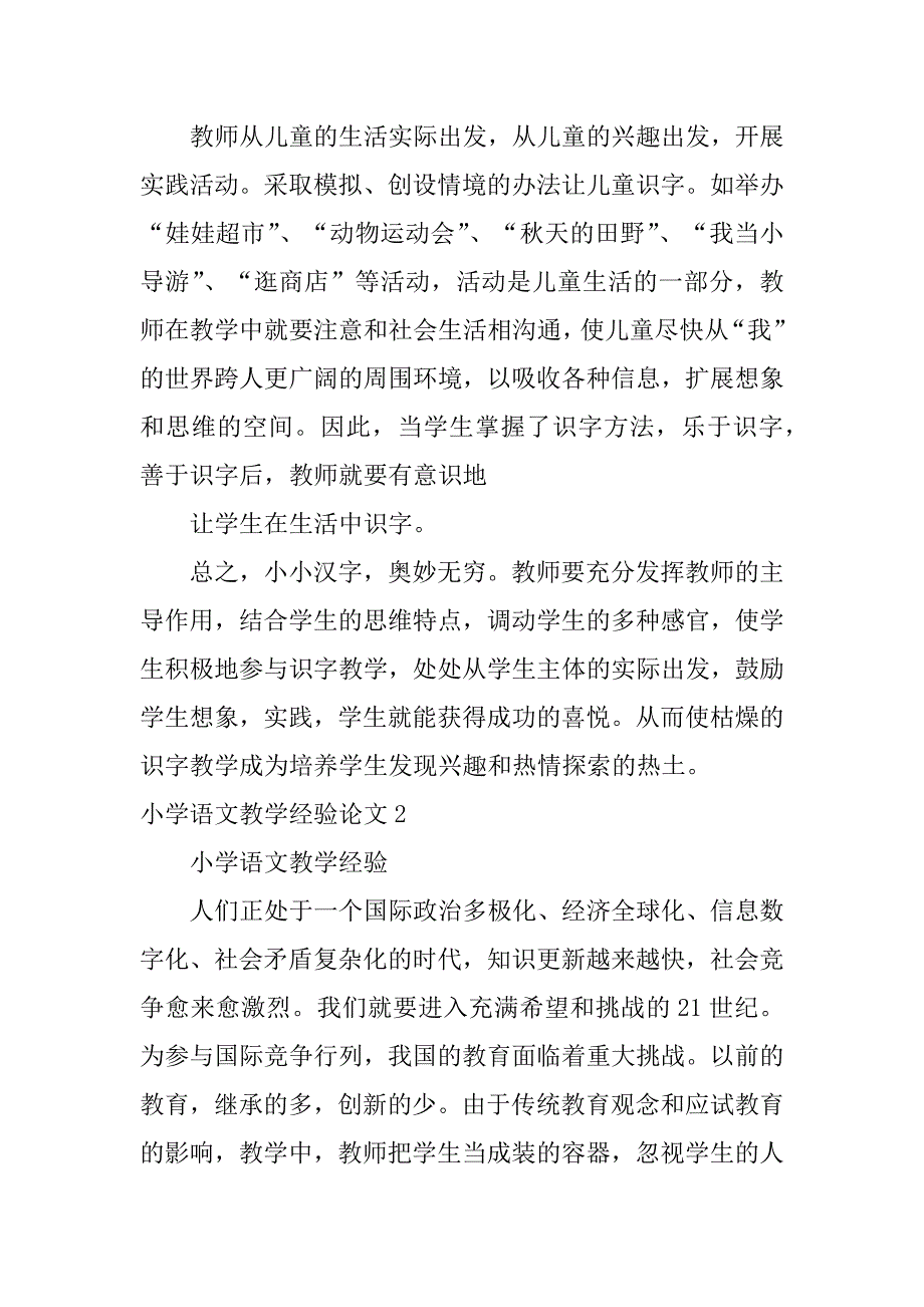 小学语文教学经验论文3篇小学语文教师教学论文或经验_第4页