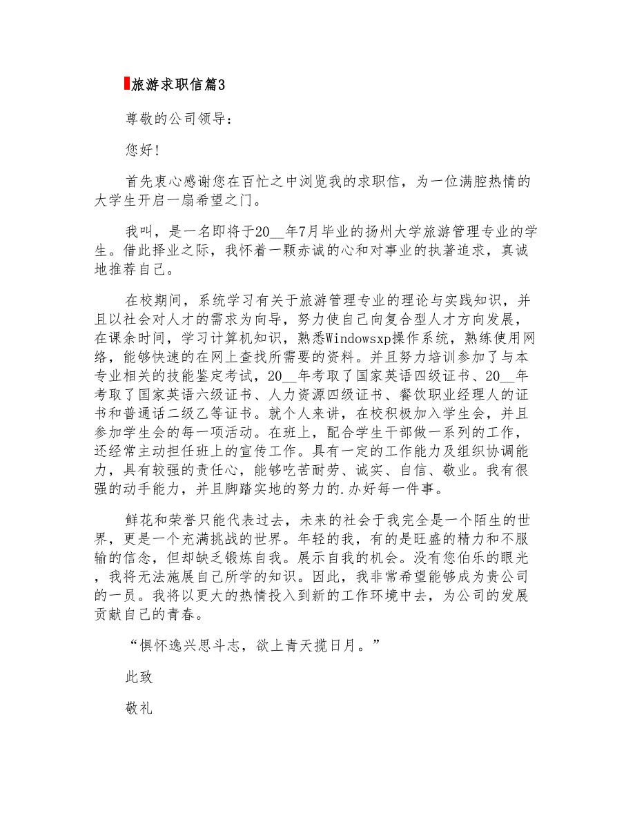 2022年关于旅游求职信锦集7篇_第3页