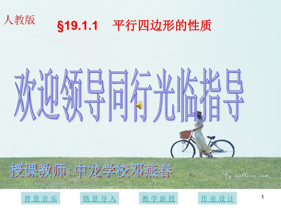 平行四边形的性质ppt课件_第1页