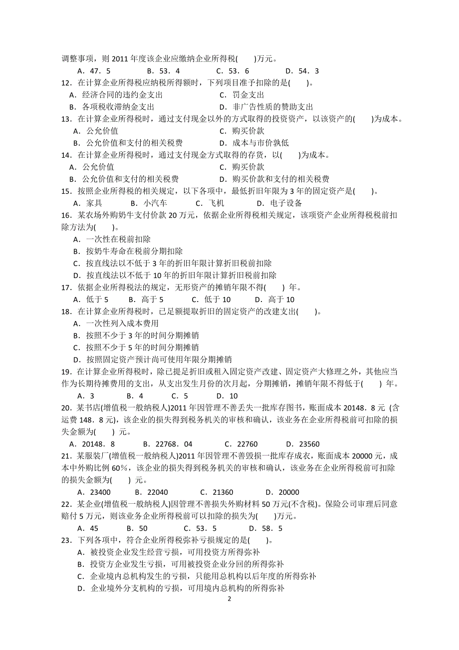 第十章---企业所得税作业及参考答案_第2页