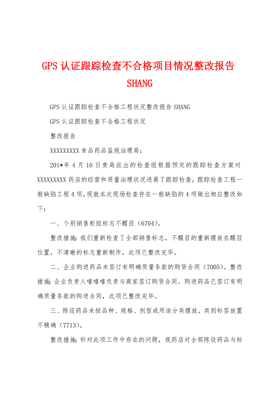 GPS认证跟踪检查不合格项目情况整改报告SHANG.docx_第1页