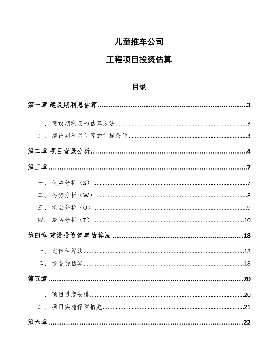 儿童推车公司工程项目投资估算_第1页