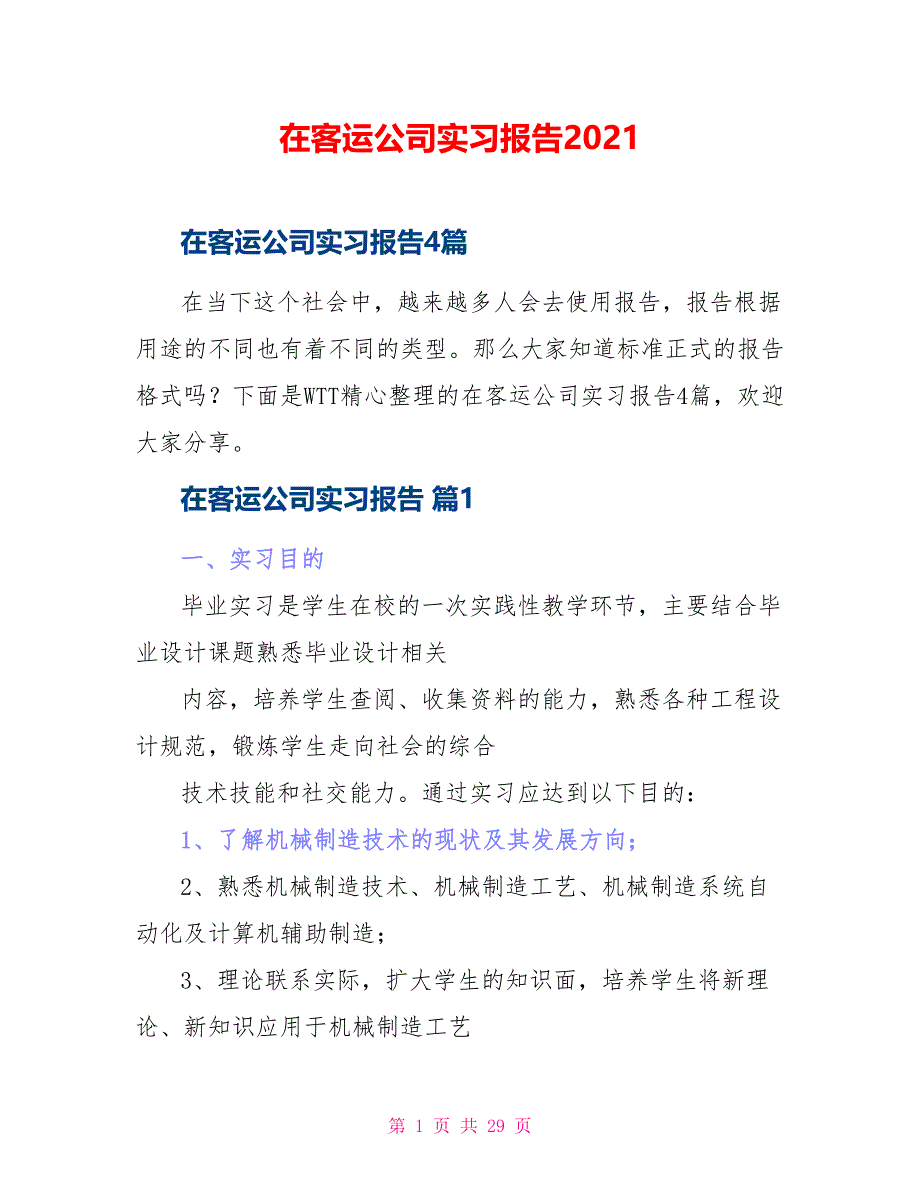 在客运公司实习报告2021_第1页