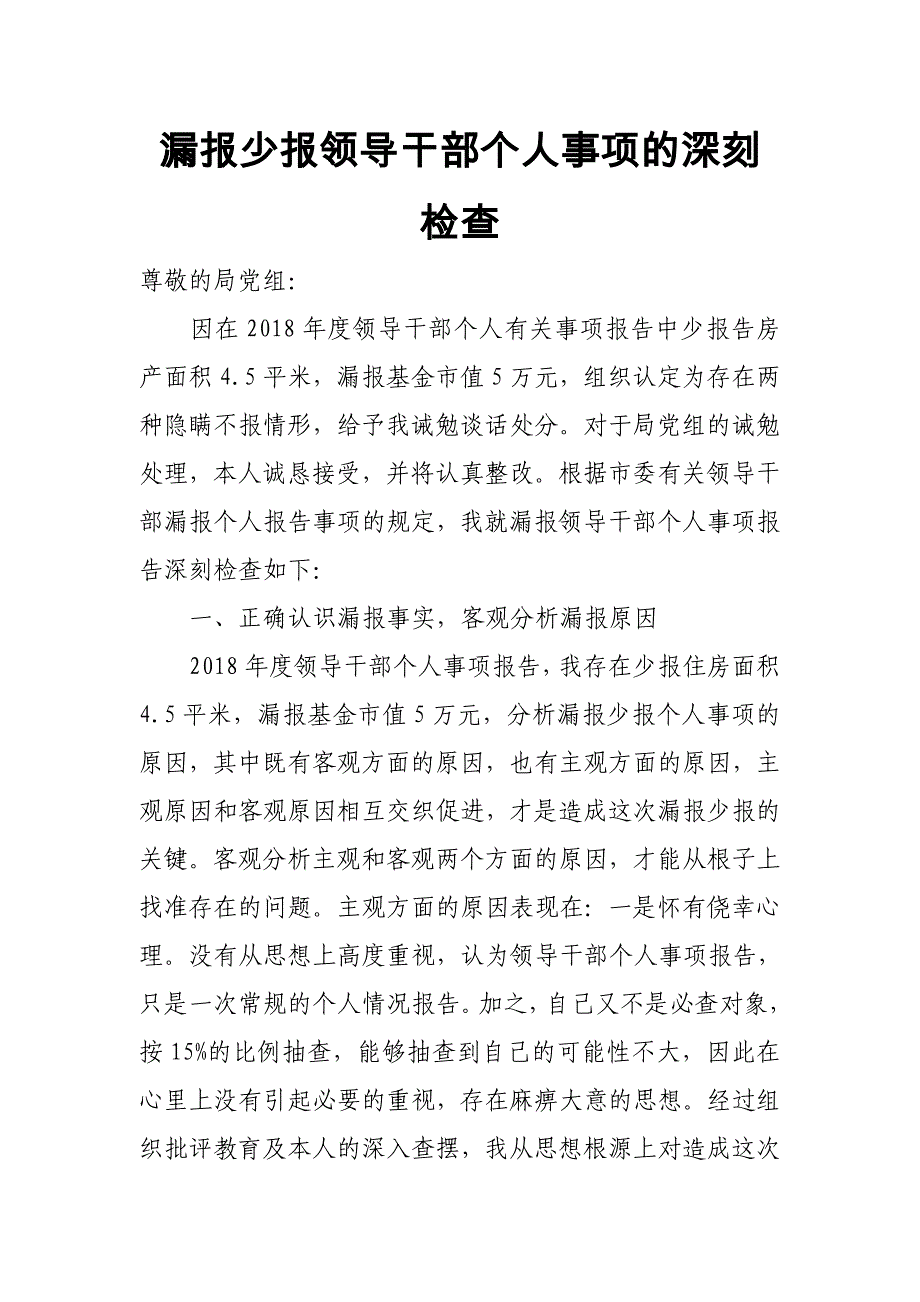 漏报少报领导干部个人事项的深刻检查_第1页