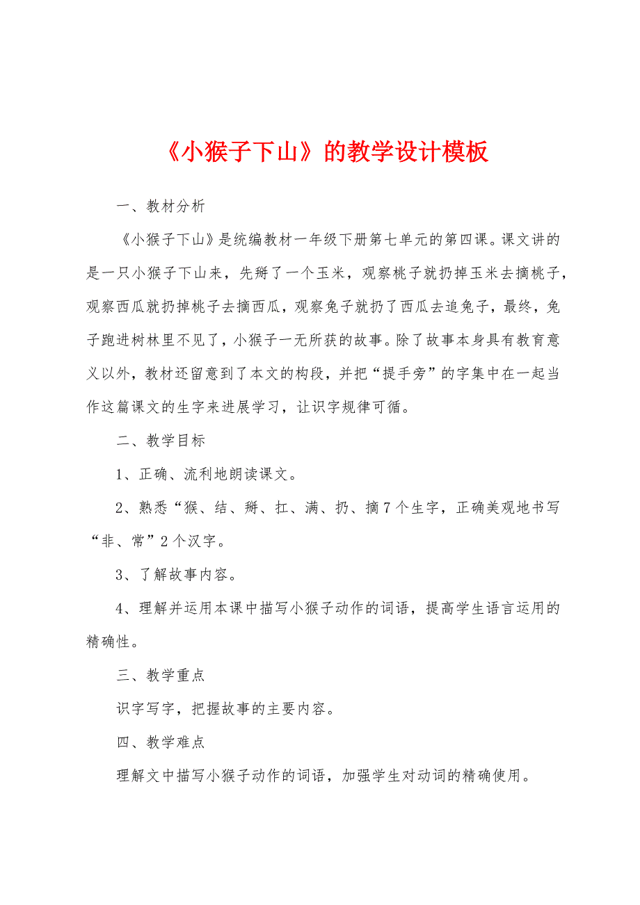 《小猴子下山》的教学设计模板.docx_第1页
