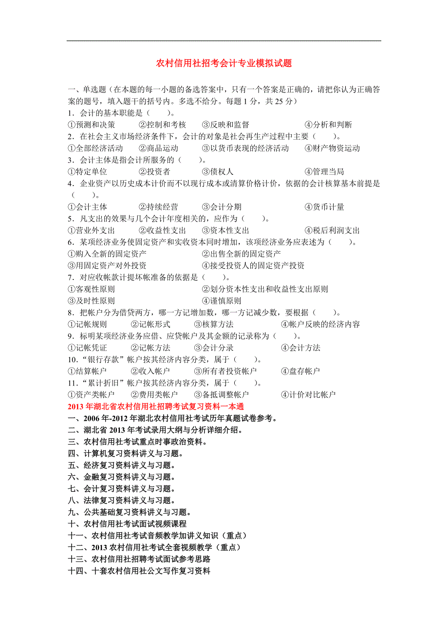 2013湖北农村信用社会计考试模拟试卷二.doc_第1页