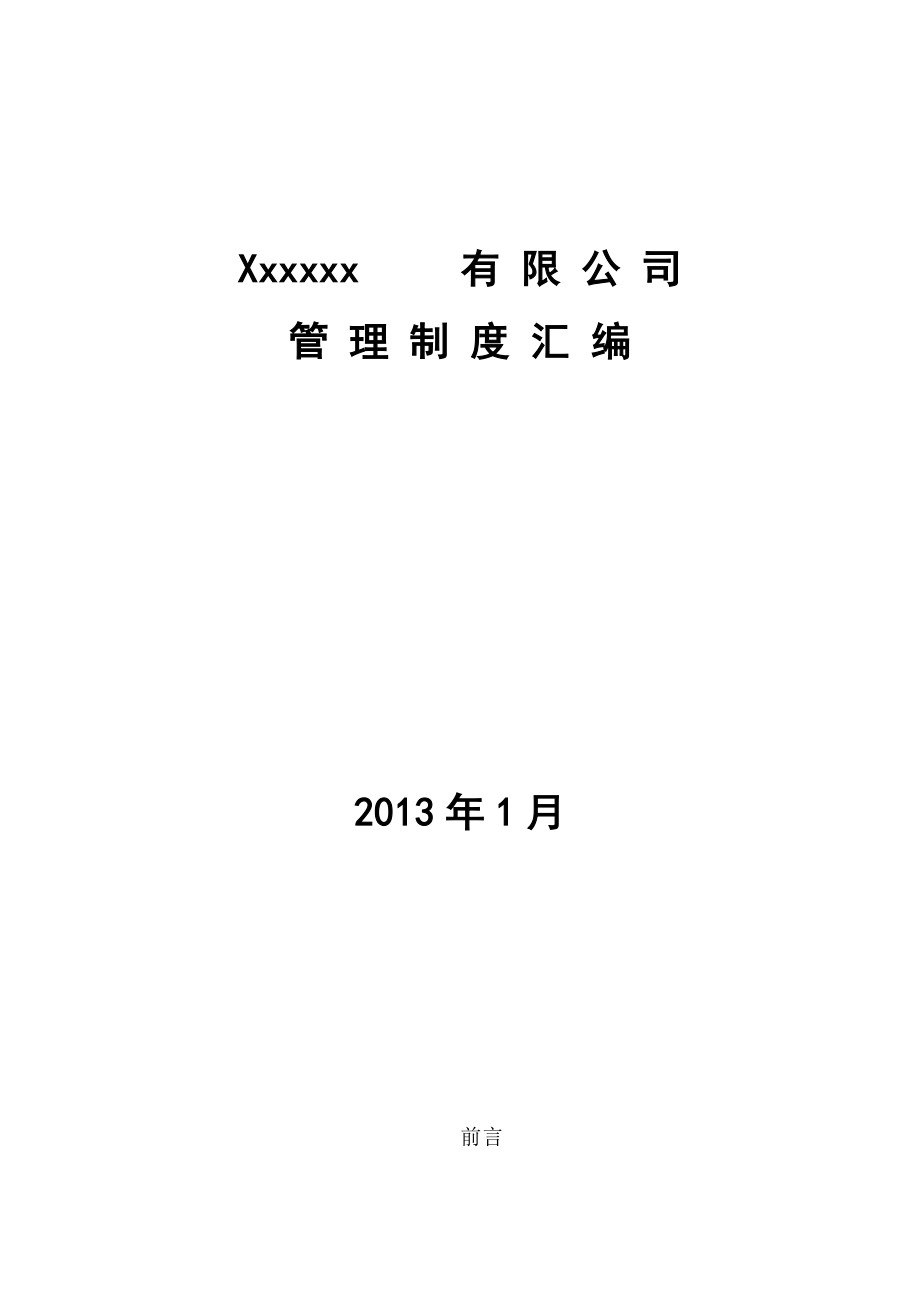 企业人事管理制度最经典模板_第1页