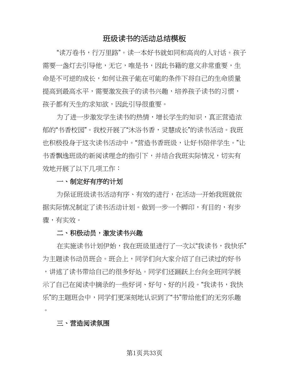 班级读书的活动总结模板（九篇）_第1页