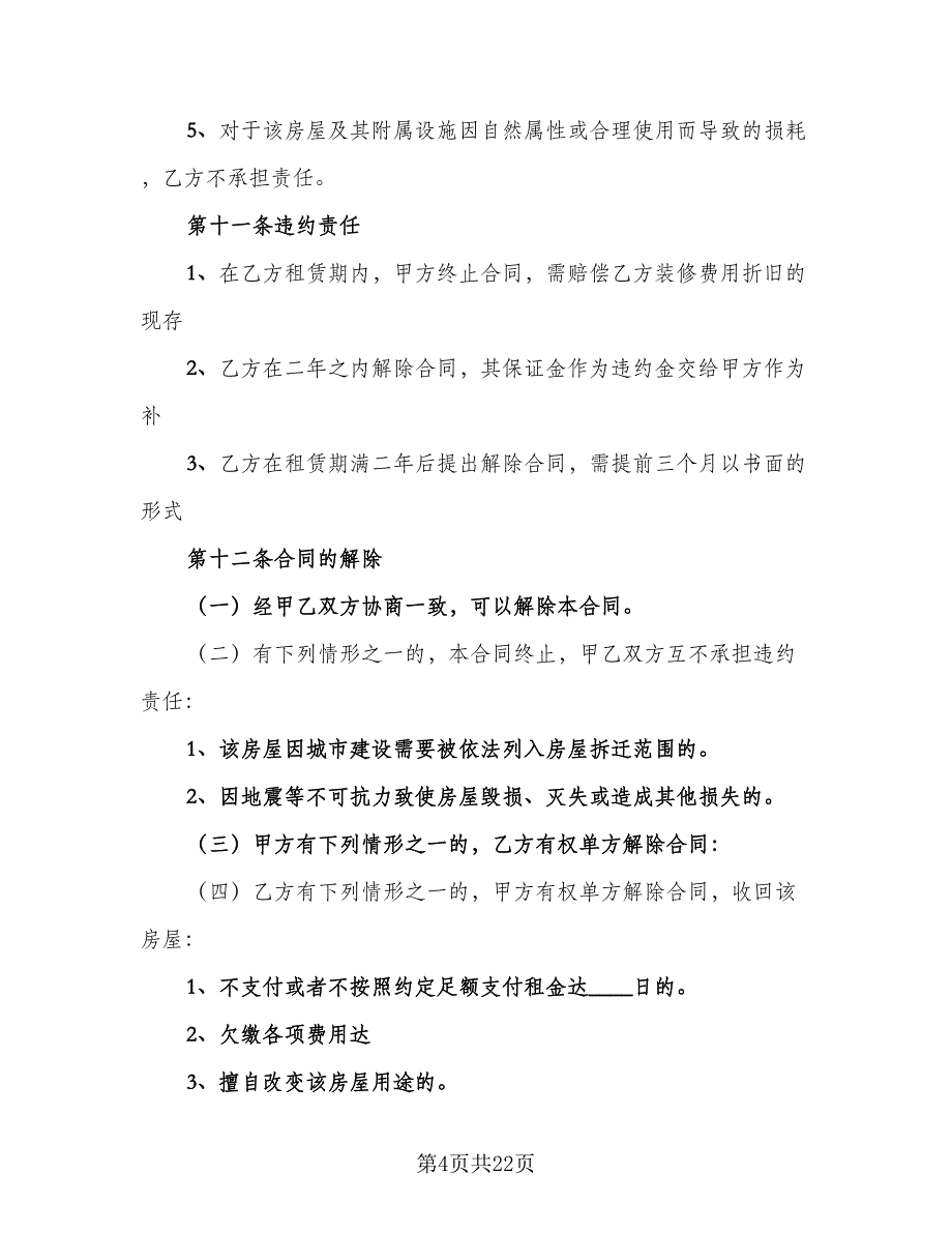 个人住宅用房长期出租协议模板（7篇）_第4页