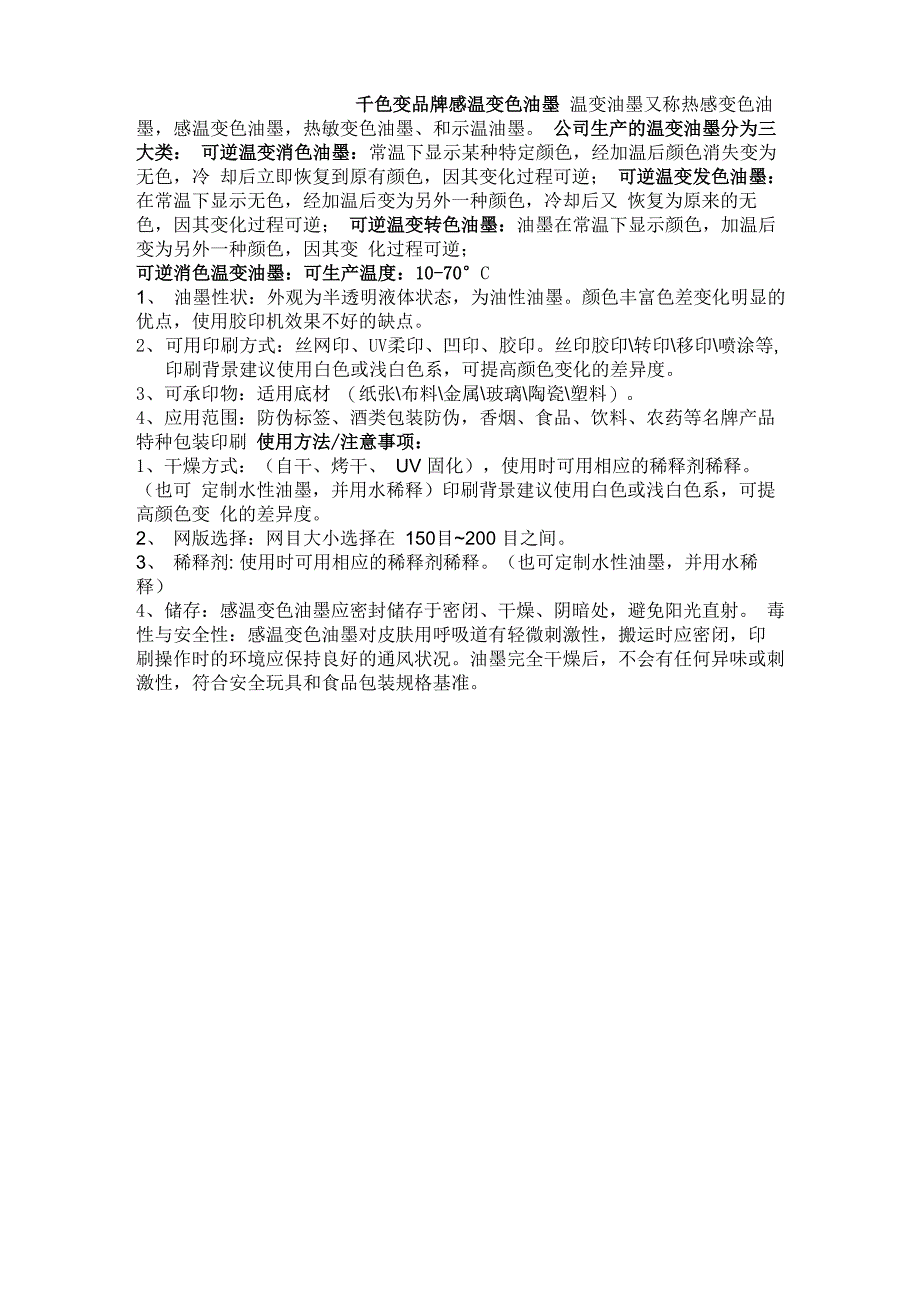 感温变色油墨说明_第1页