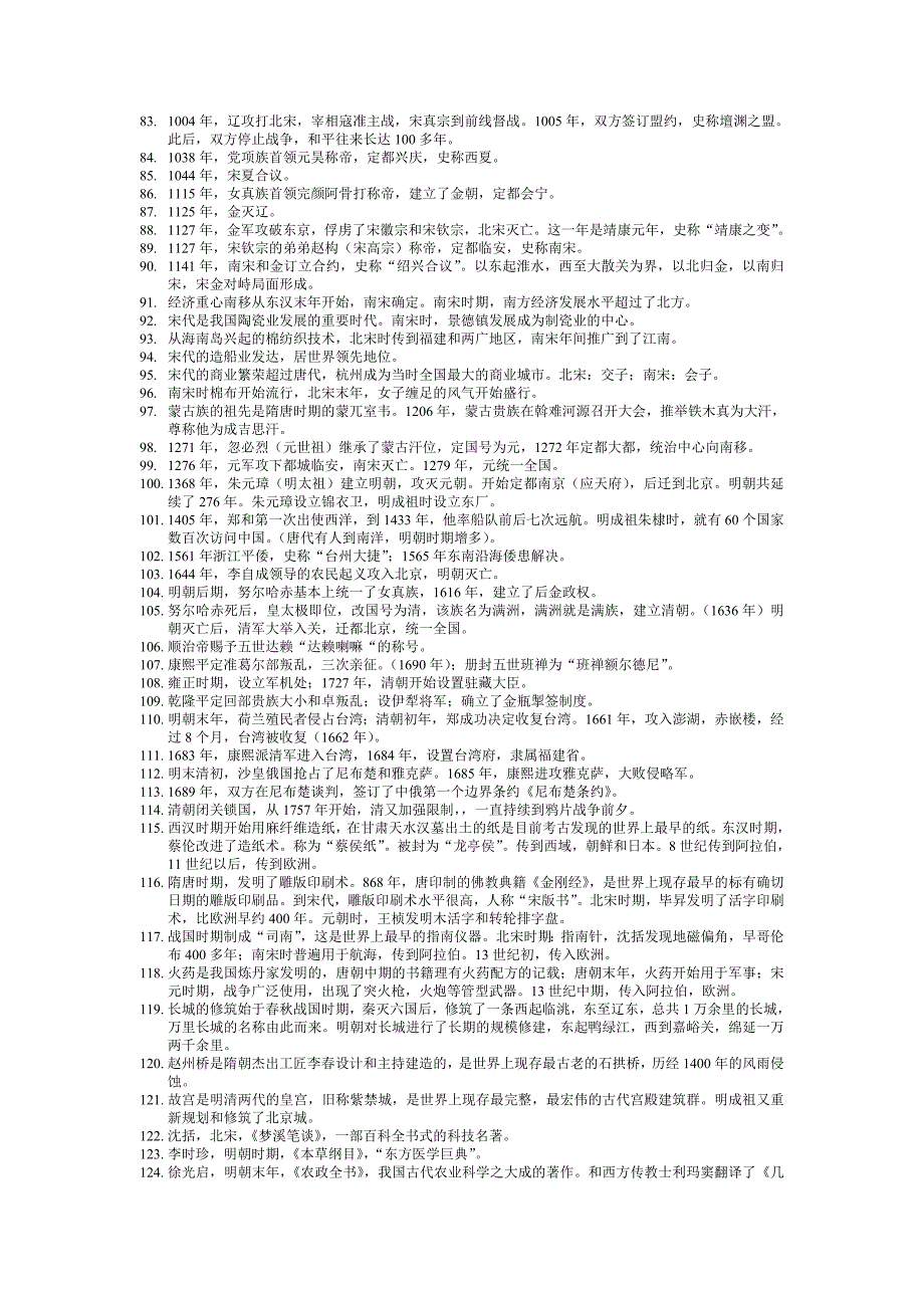 中国历史时间列表.doc_第3页