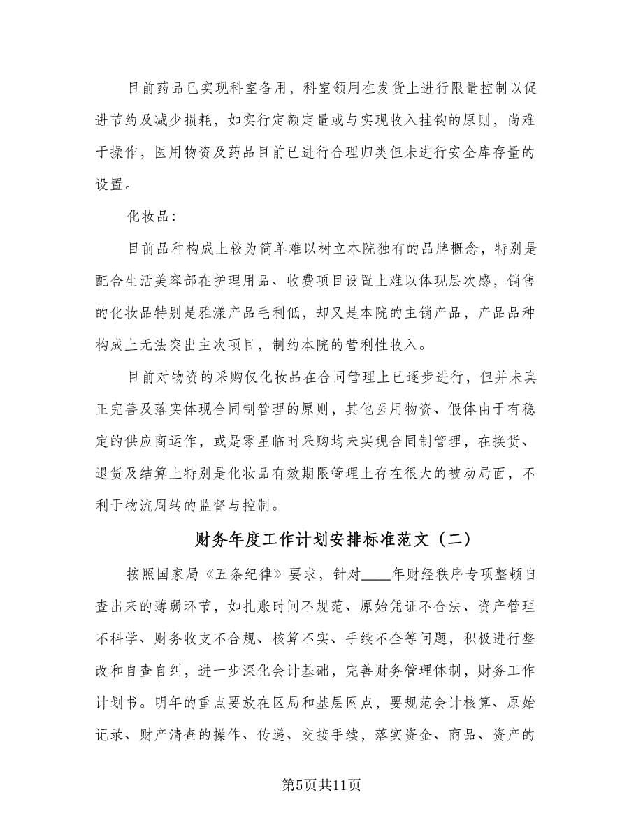 财务年度工作计划安排标准范文（四篇）.doc_第5页