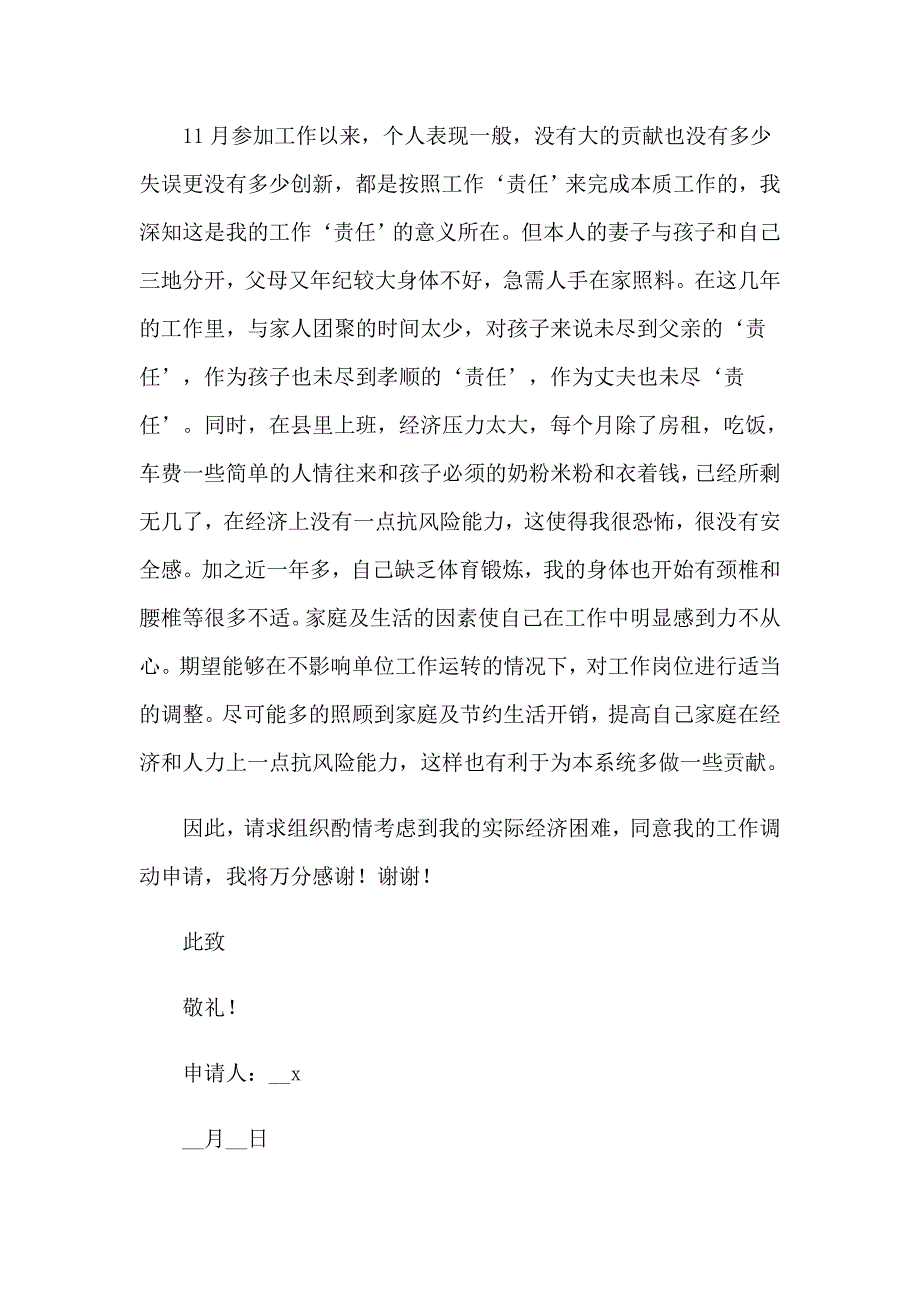 2023年调动申请书范文汇总7篇_第4页