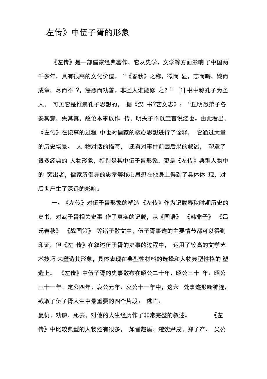 《左传》中伍子胥的形象_第1页