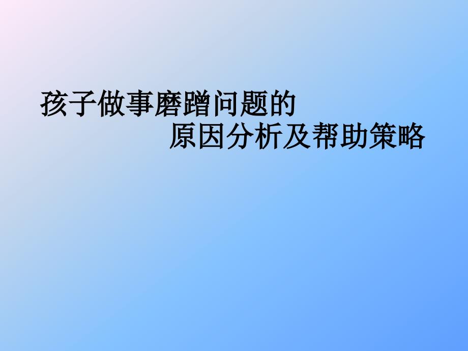 孩子做事磨蹭问题的原因分析及帮助策略课件_第1页