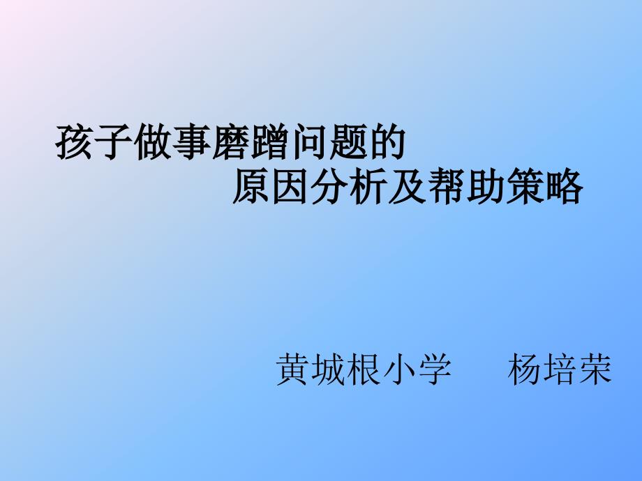 孩子做事磨蹭问题的原因分析及帮助策略课件_第3页