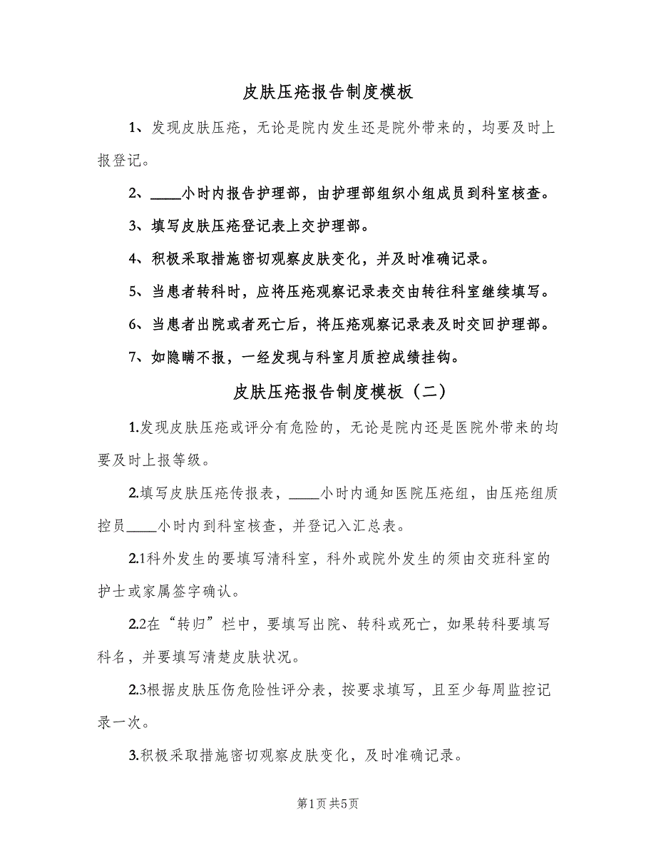 皮肤压疮报告制度模板（四篇）.doc_第1页