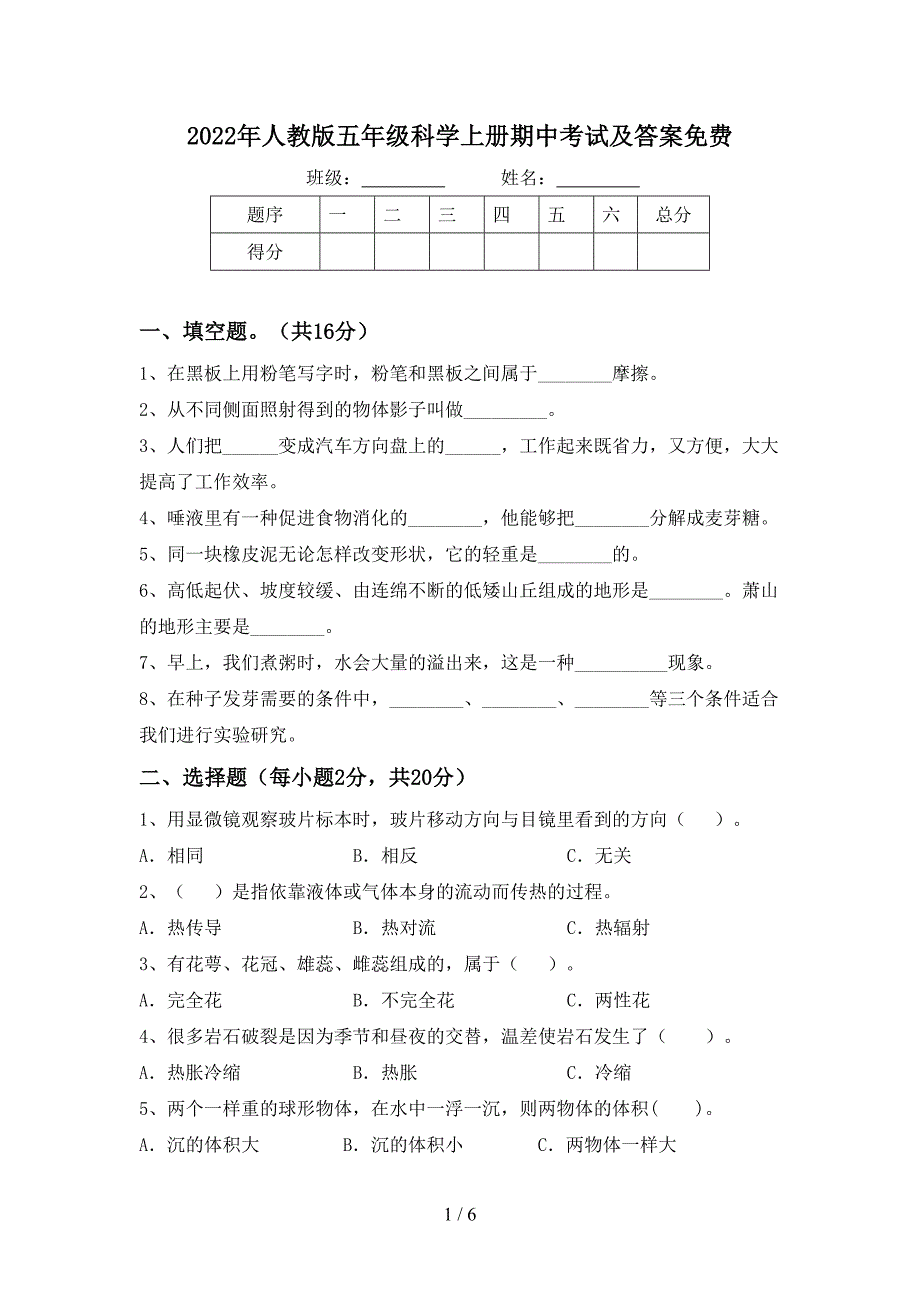 2022年人教版五年级科学上册期中考试及答案免费.doc_第1页