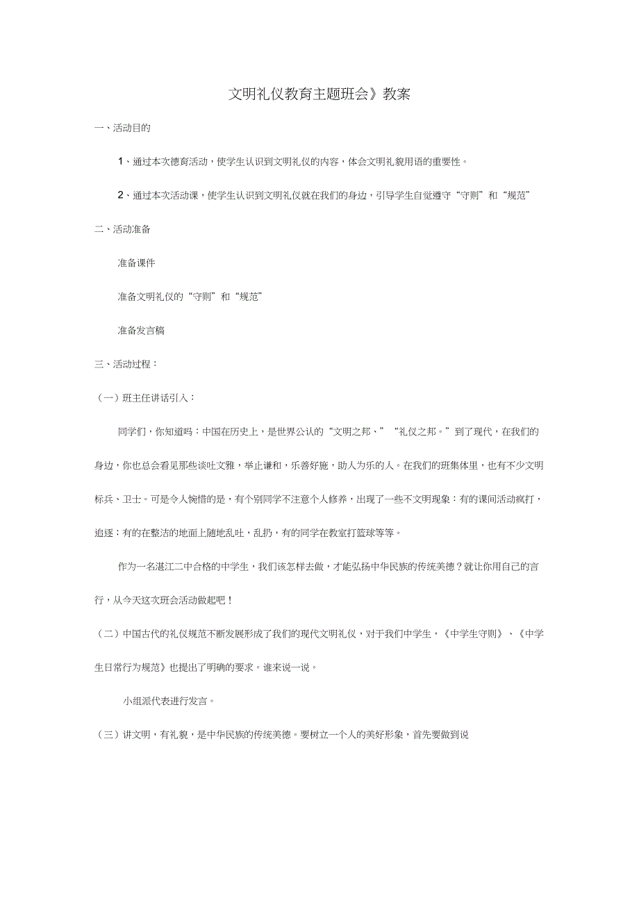 (完整word版)《文明礼仪教育主题班会》教案_第1页