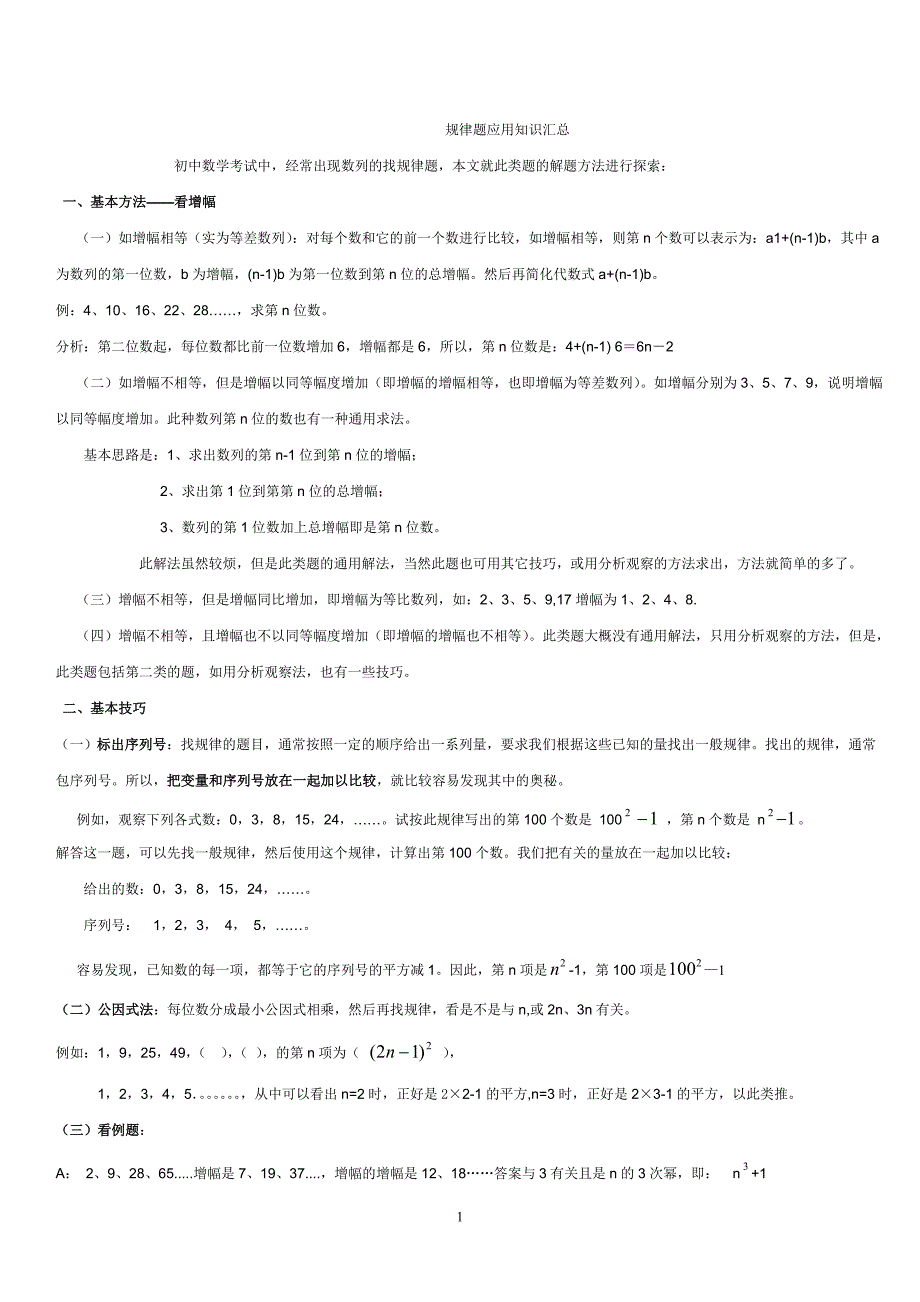 规律题应用知识汇总（讲义）.doc_第1页
