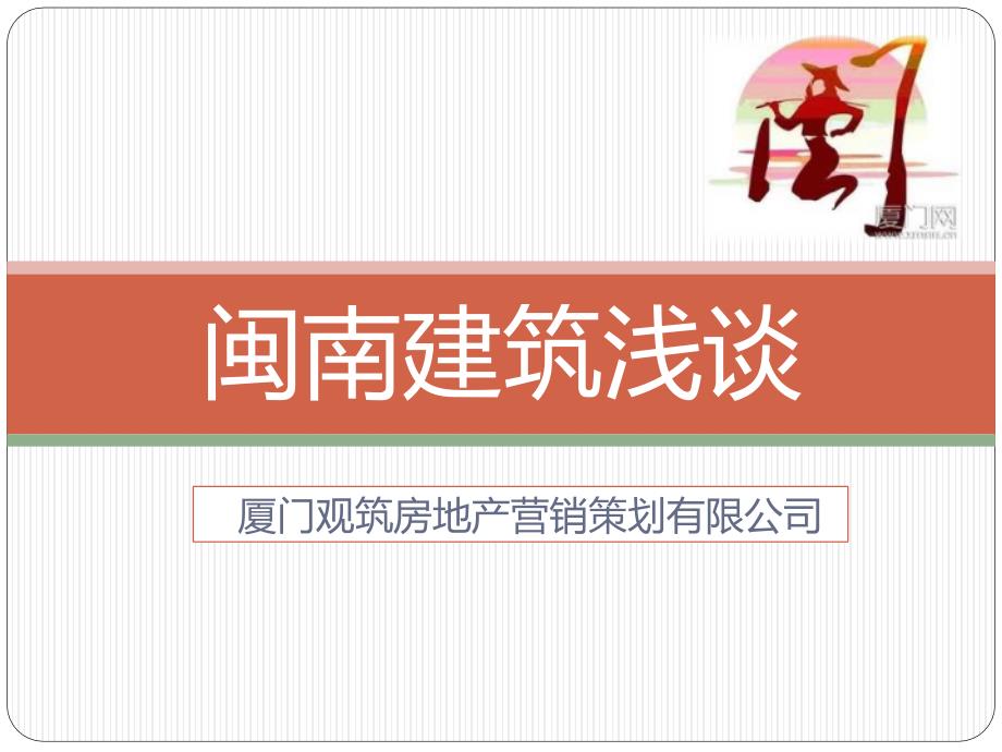 闽南建筑特点_第1页