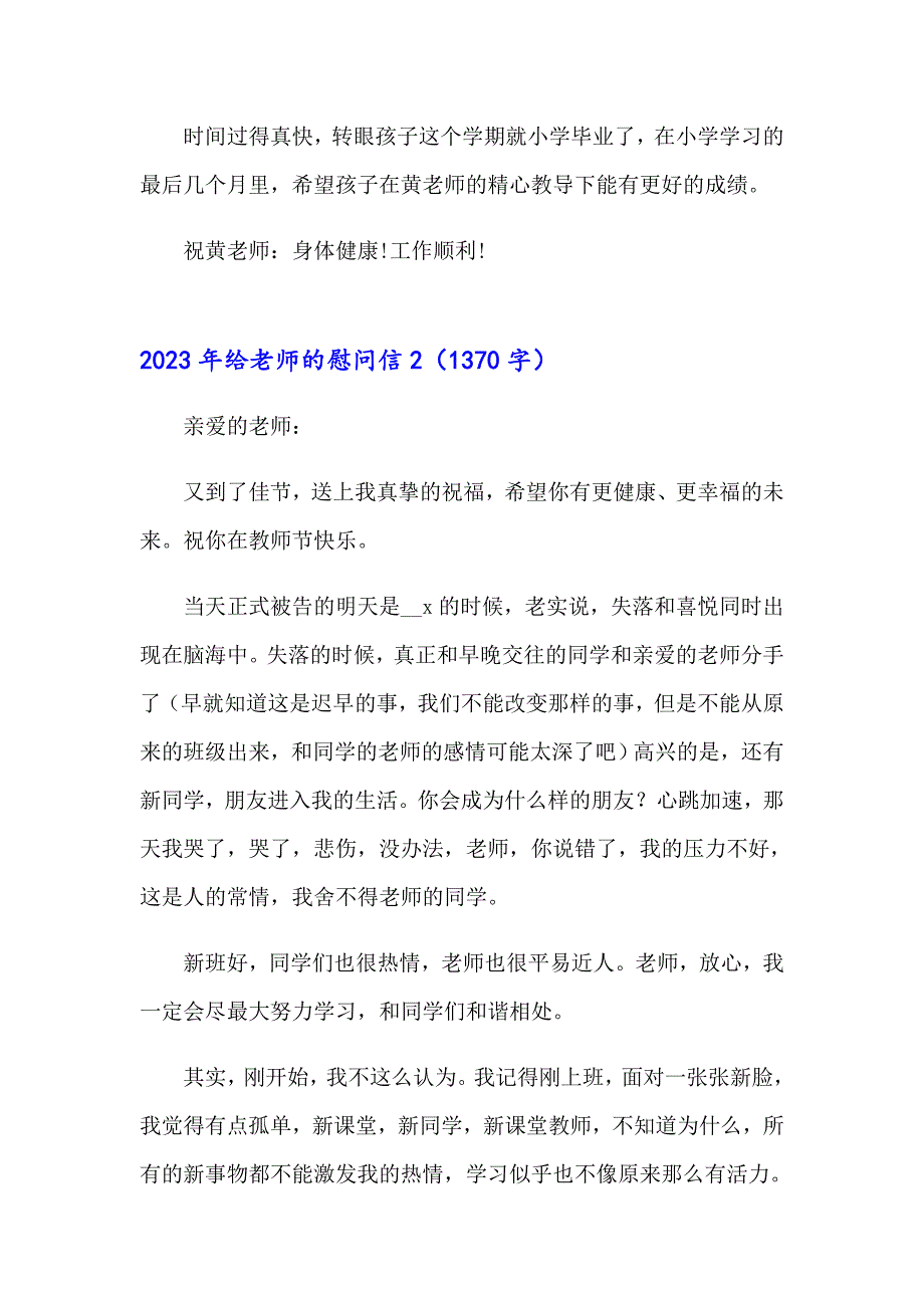 2023年给老师的慰问信【模板】_第2页