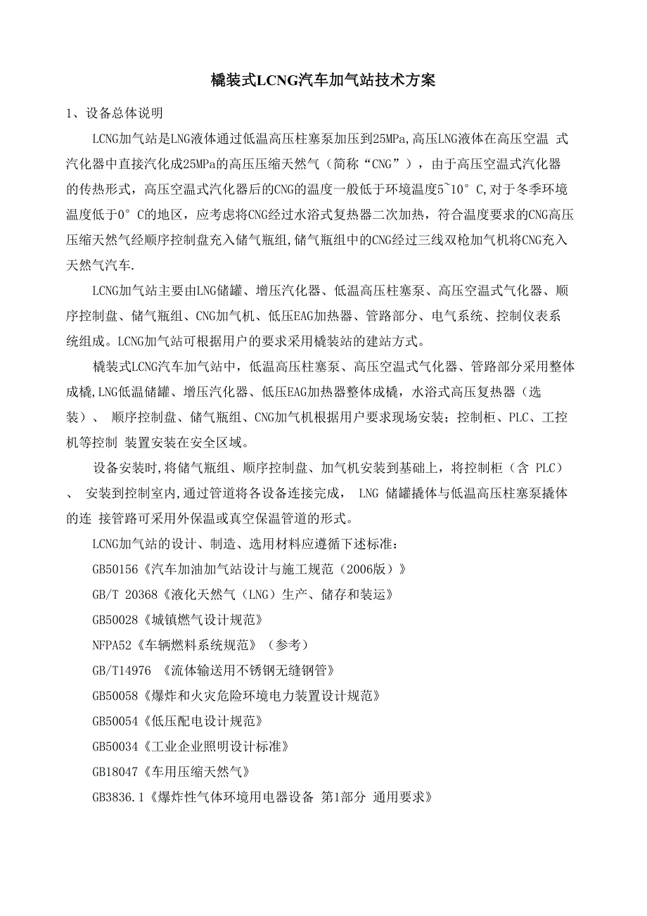 橇装CNG天然气加气站方案_第1页