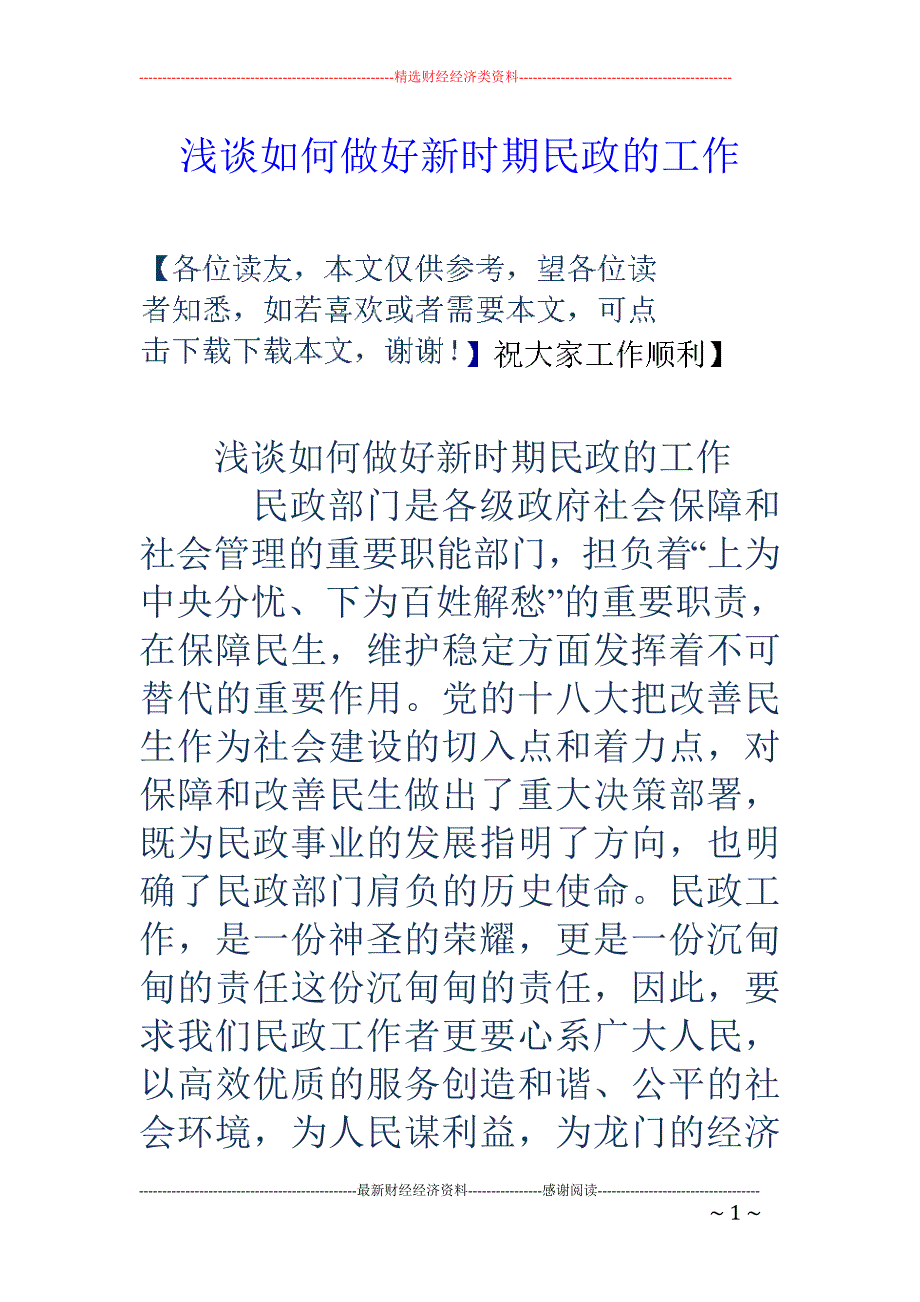 浅谈如何做好新时期民政的工作_第1页