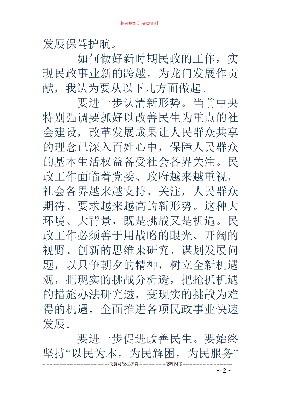 浅谈如何做好新时期民政的工作_第2页