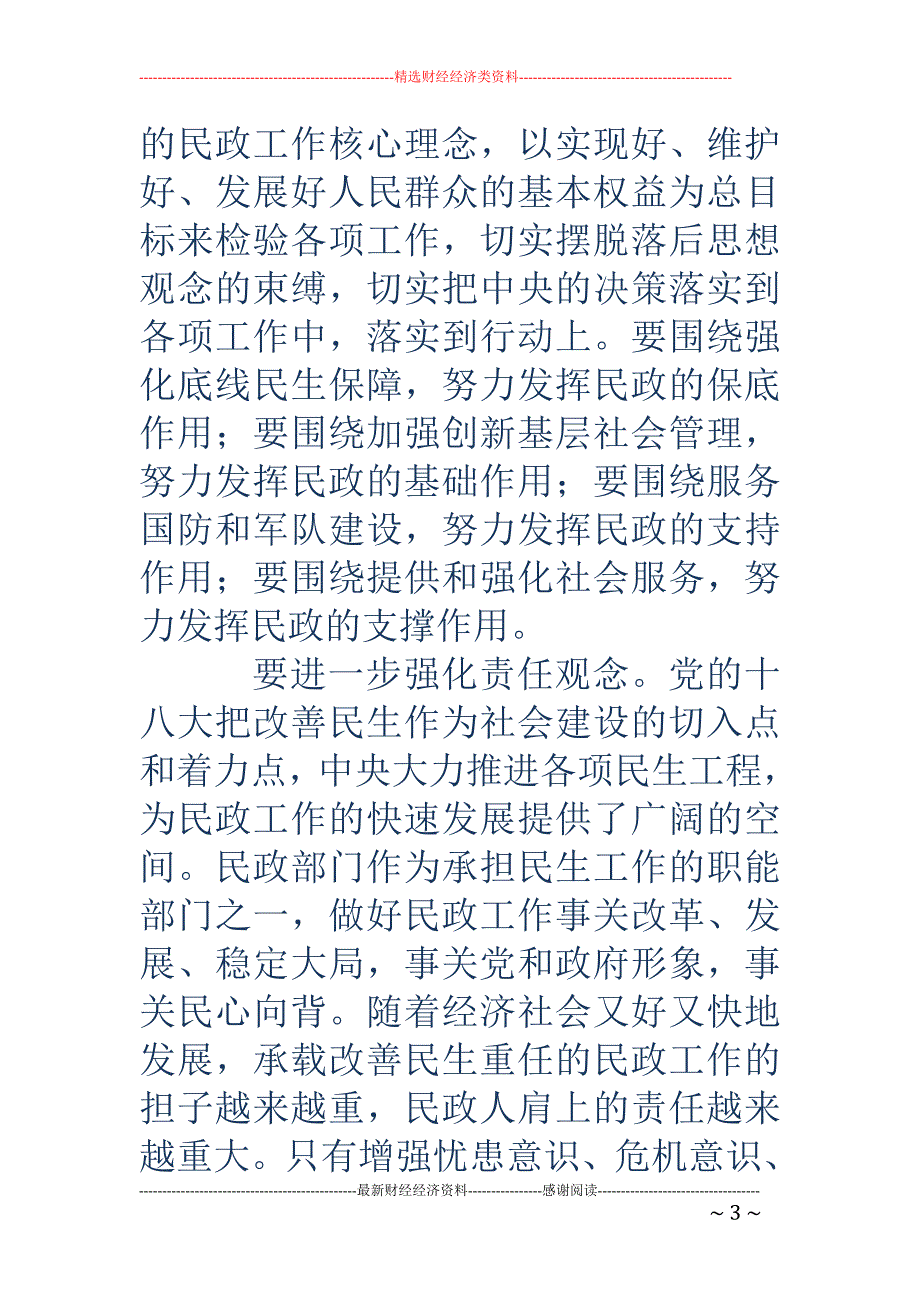 浅谈如何做好新时期民政的工作_第3页