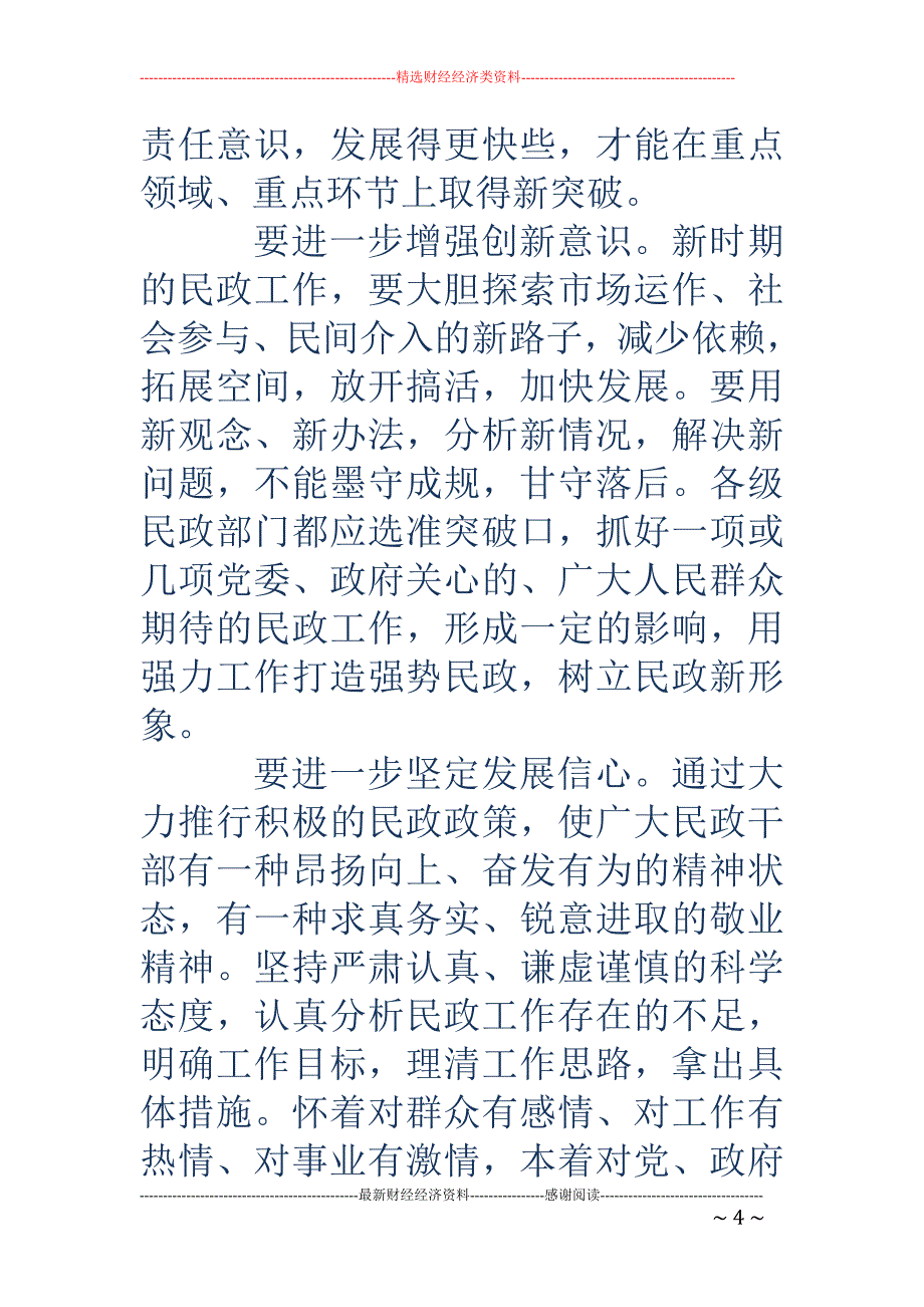 浅谈如何做好新时期民政的工作_第4页